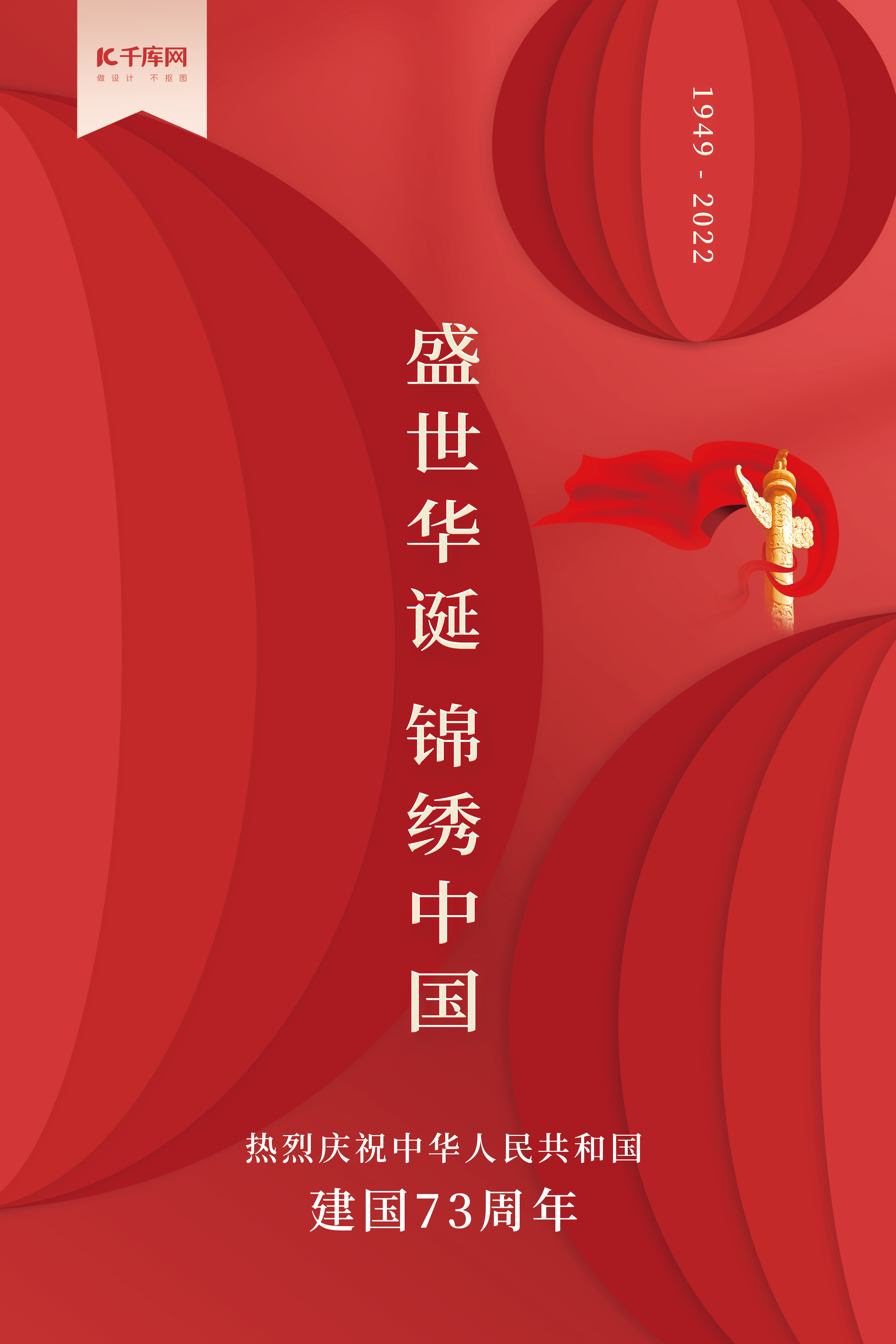 创意国庆节建国73周年灯笼元素红色中国风简约海报图片