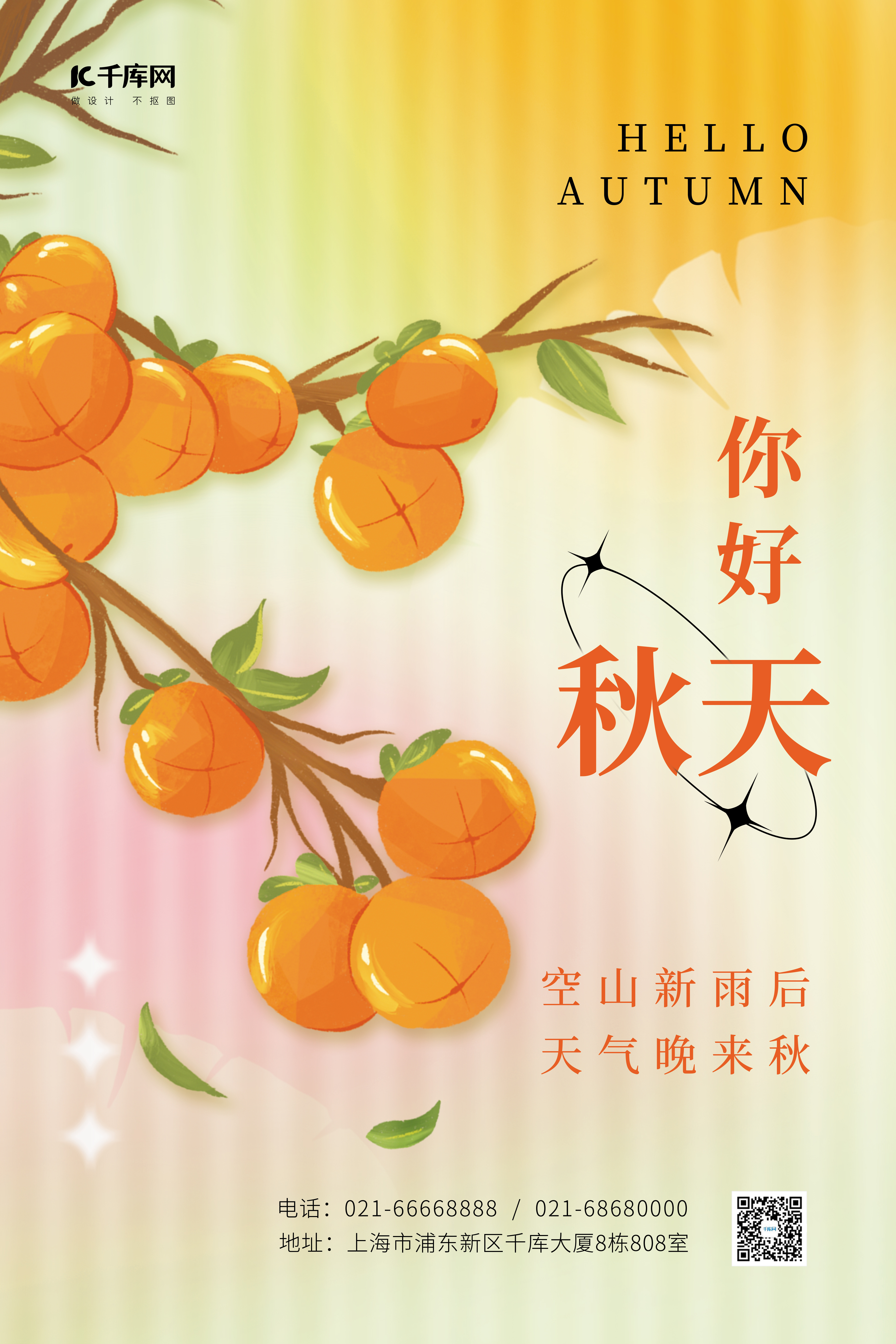 秋天你好秋季柿子树素材淡黄长虹简约海报图片