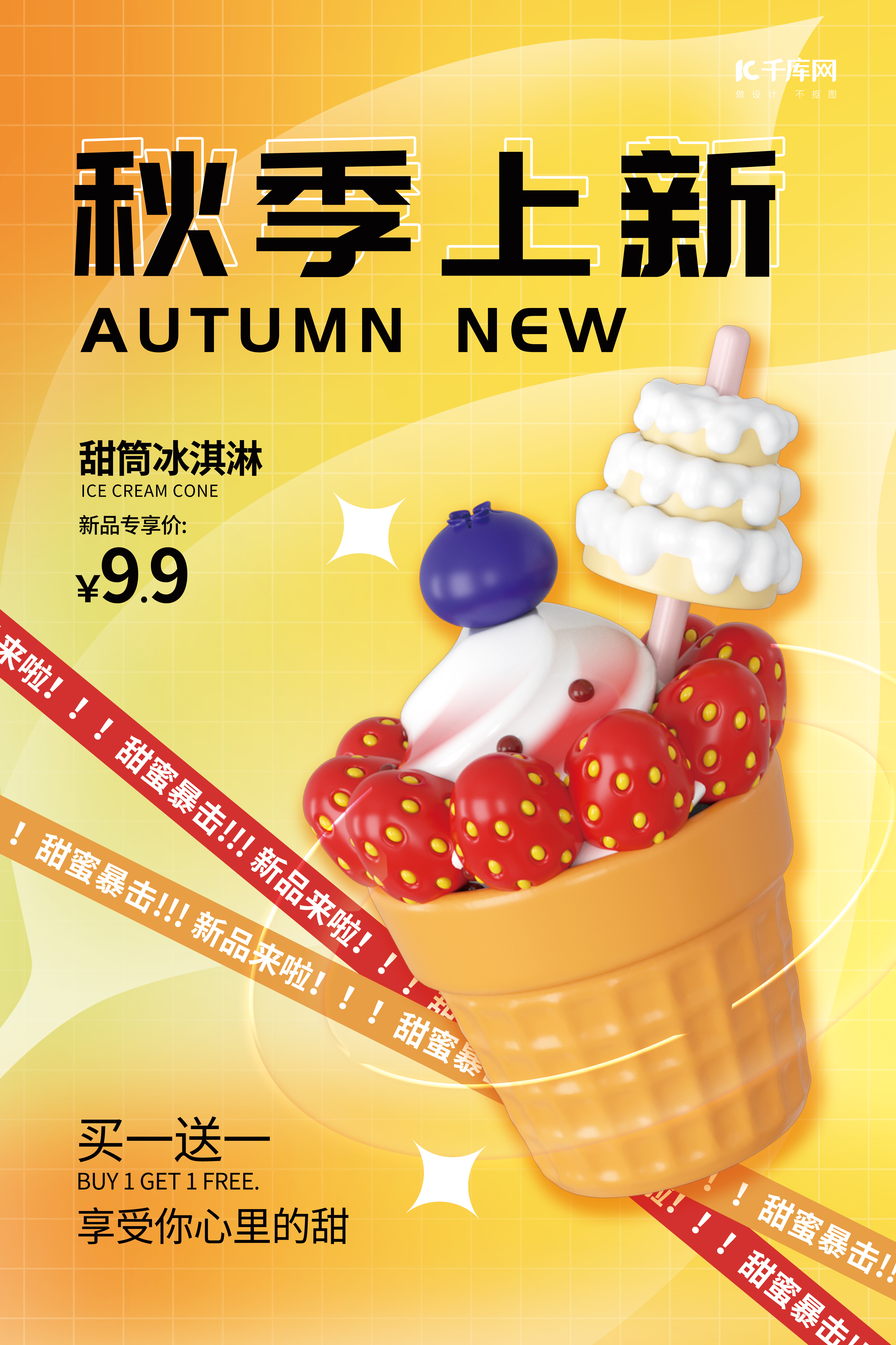 甜品秋季上新活动3D冰淇淋元素黄色简约海报图片