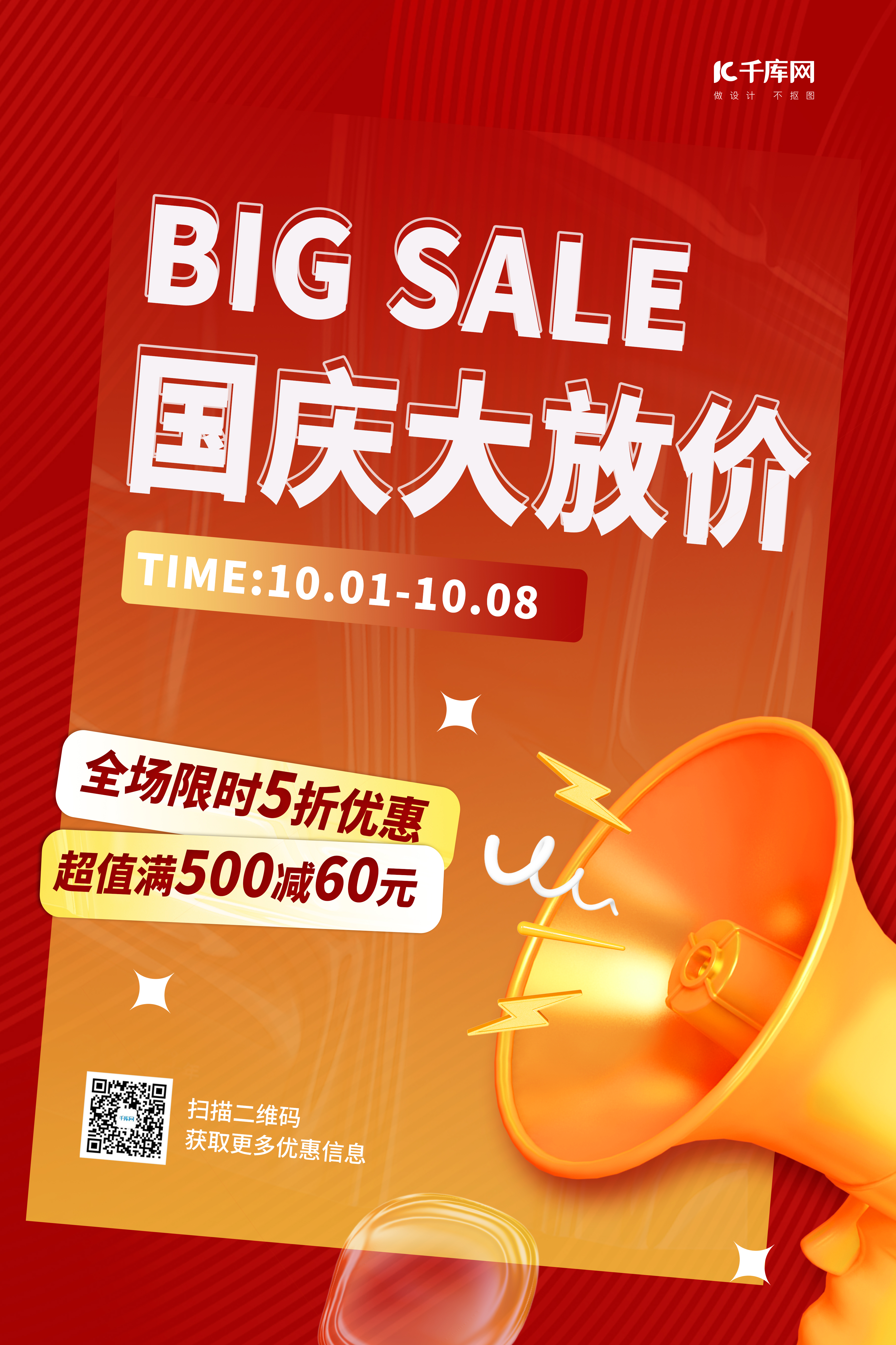 十一国庆节大放价促销活动3D喇叭红色简约海报图片