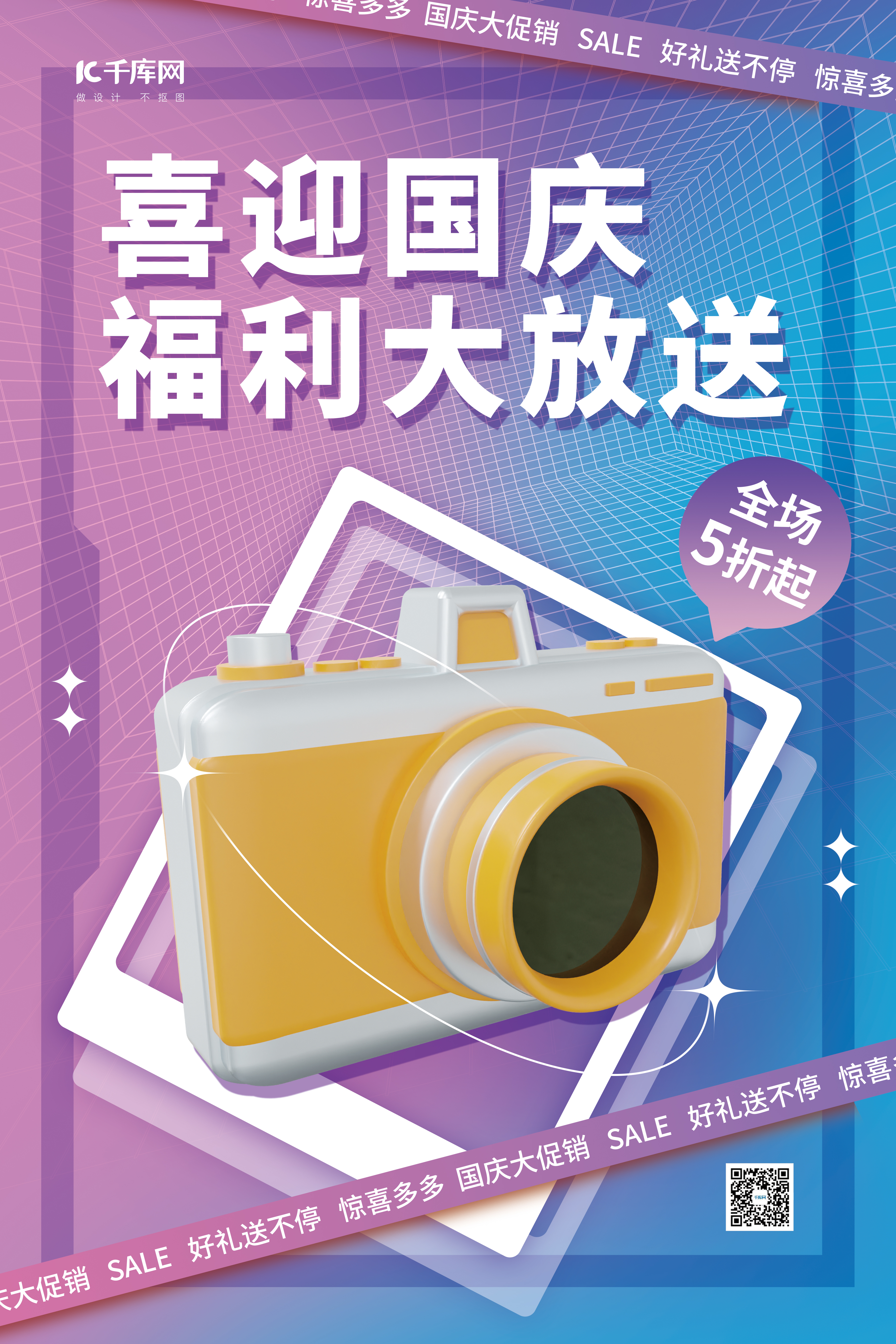 数码家电喜迎国庆活动促销3D相机紫色简约弥散海报图片