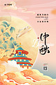 中秋节通用粉色国潮海报