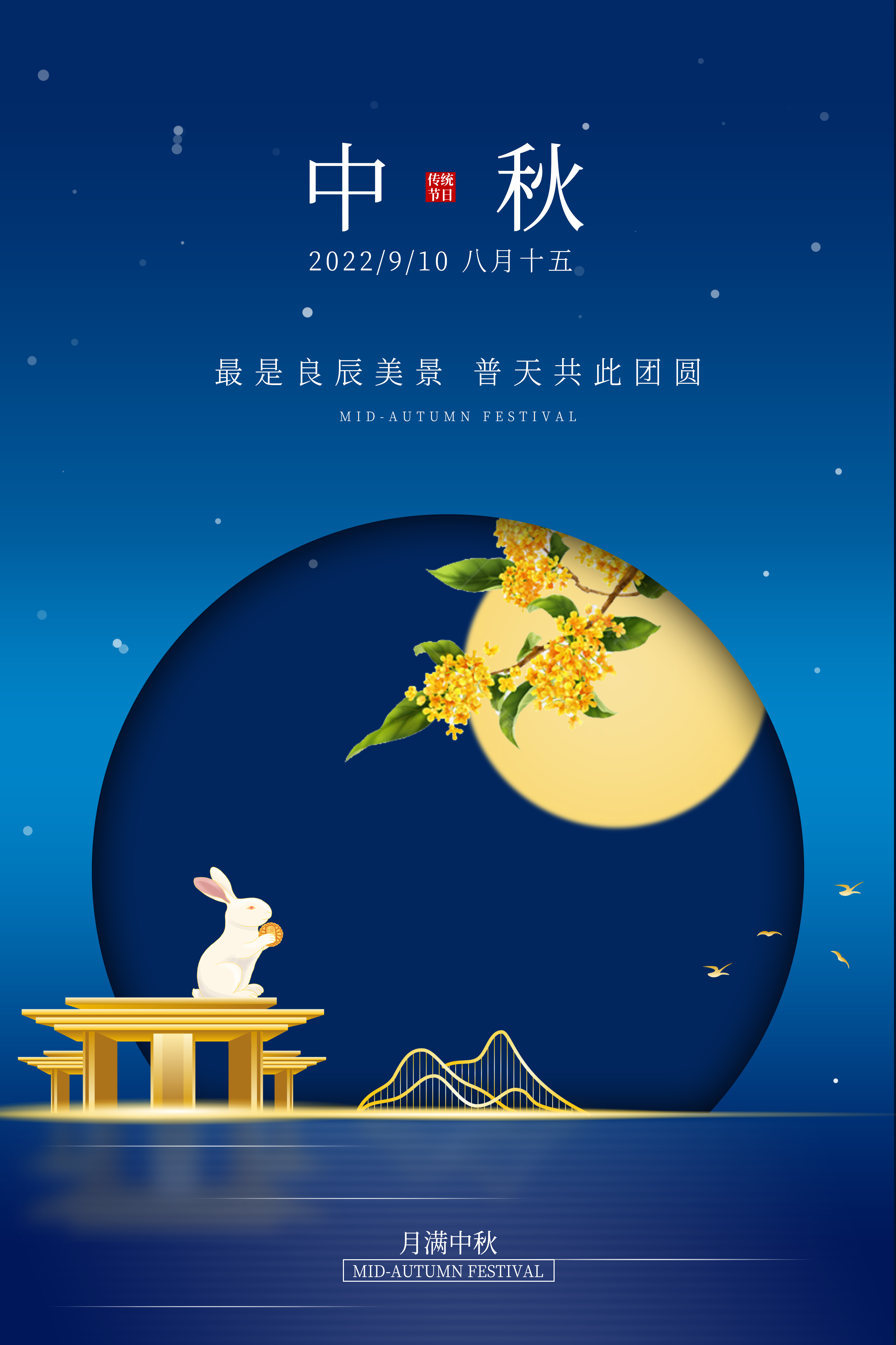 中秋地产中式庭院 兔子 桂花 月亮蓝色简约海报图片