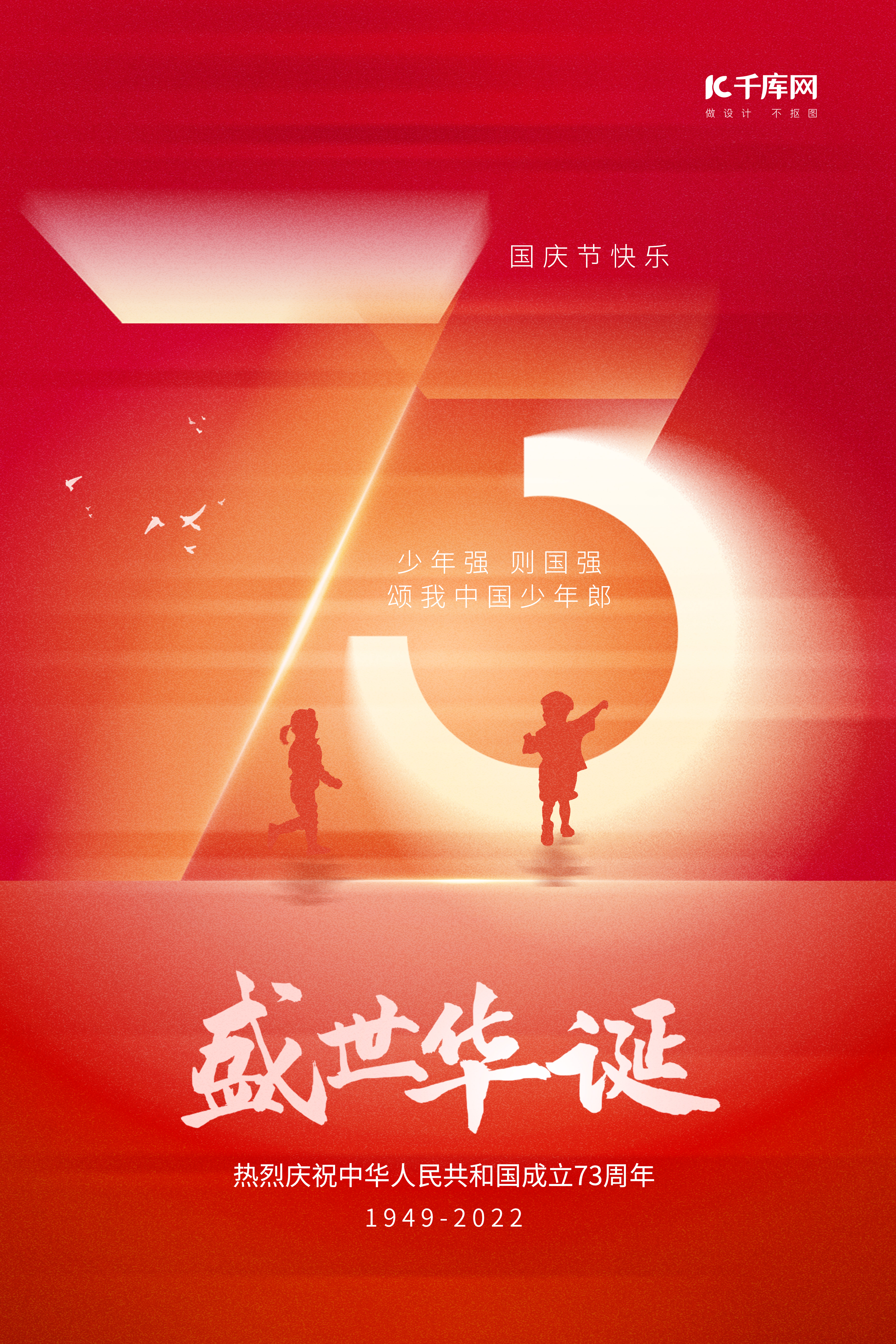 十一国庆节盛世华诞小孩素材红色创意简约海报图片
