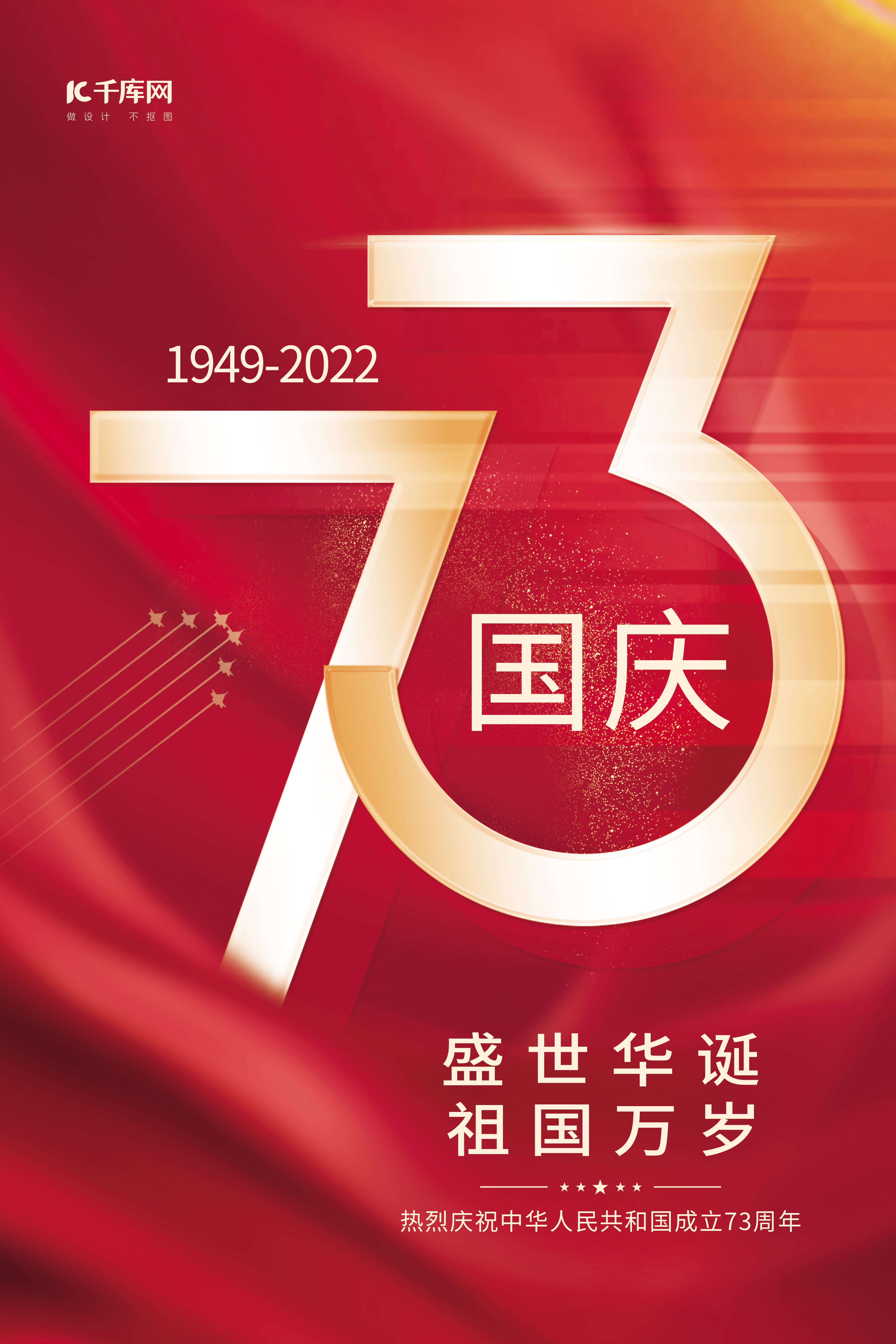 喜迎国庆节建国73周年红色简约海报图片