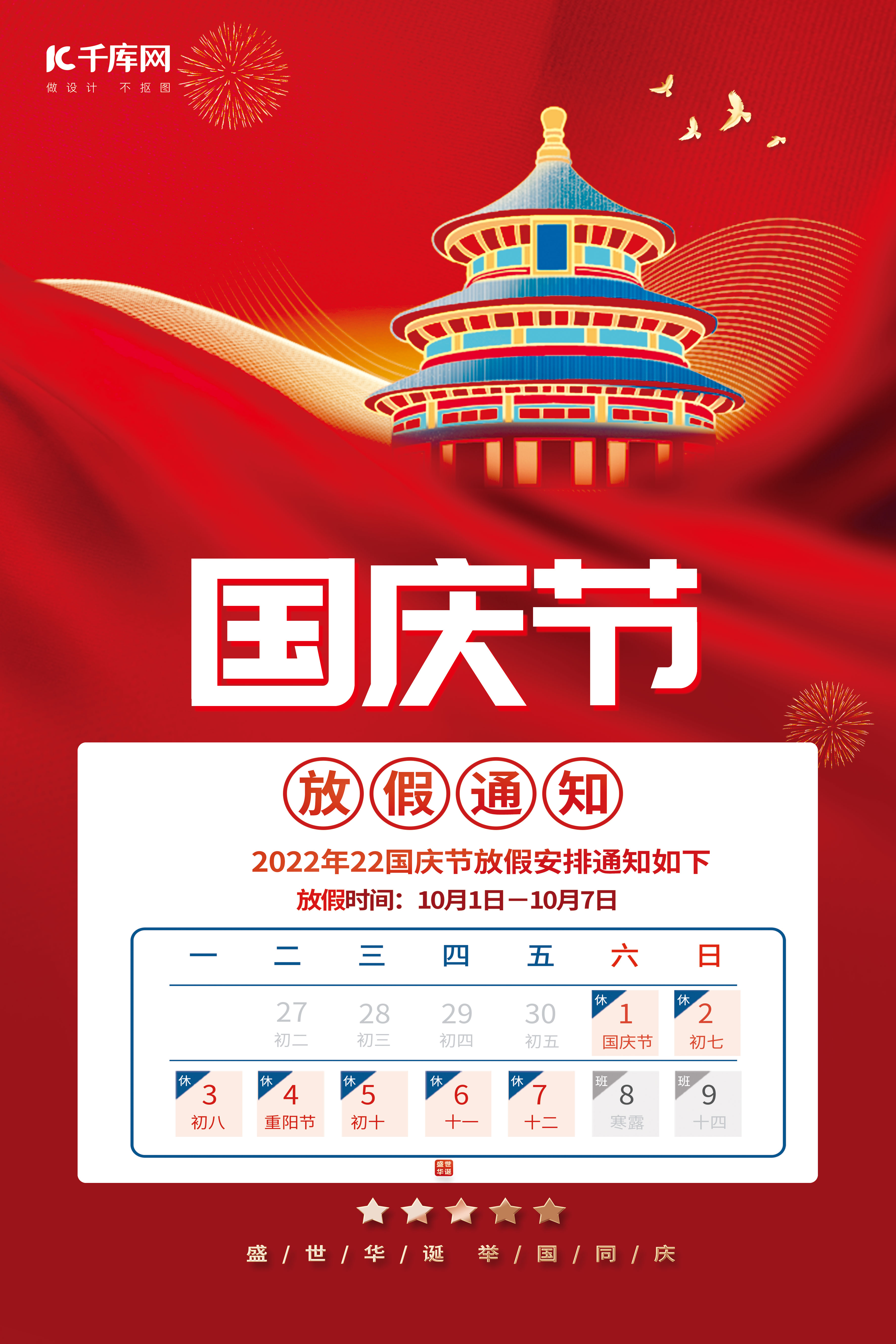 喜迎国庆节放假通知建筑红色中国风海报图片