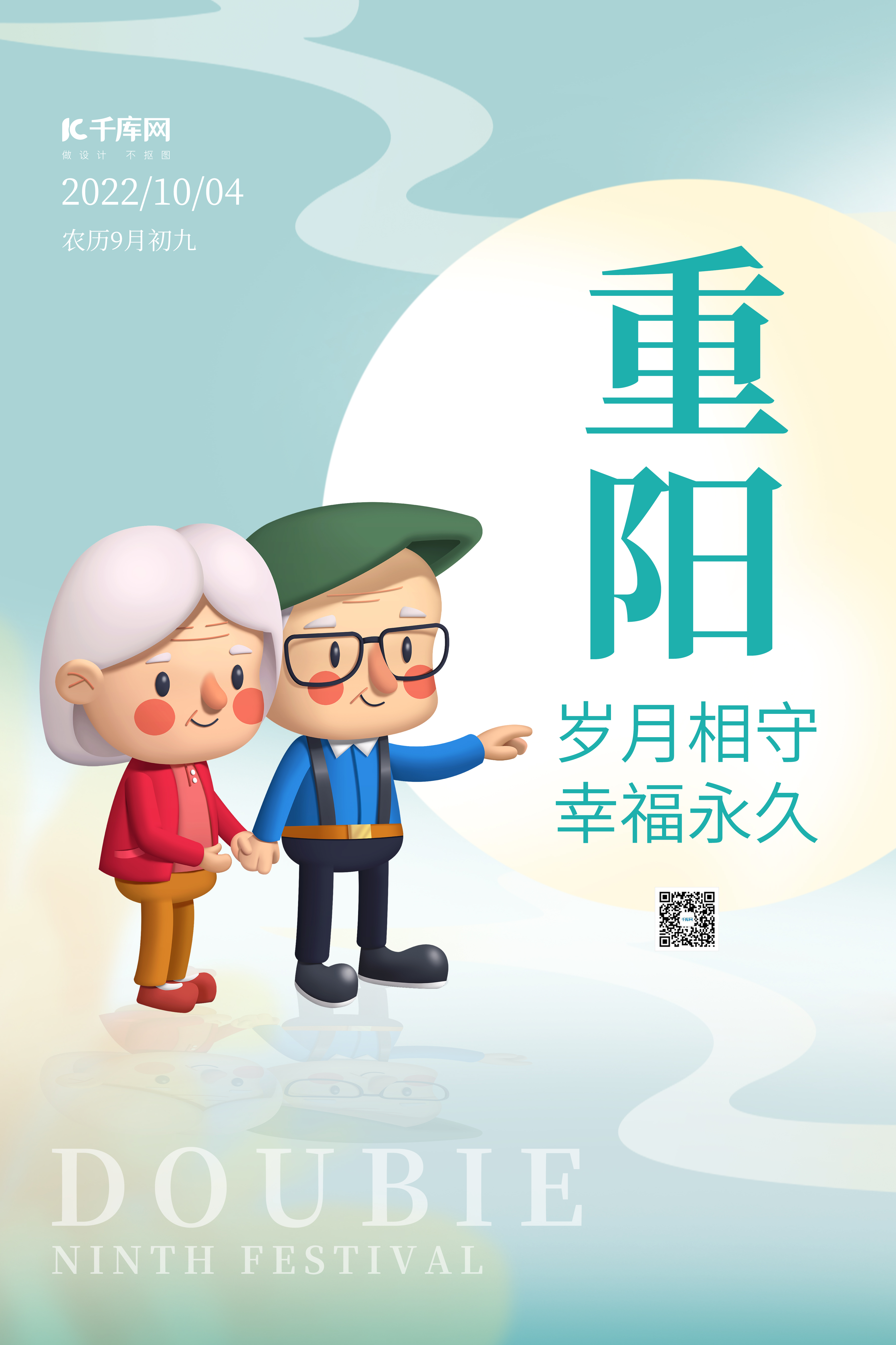 简约重阳节3D老年人蓝色创意祝福海报图片