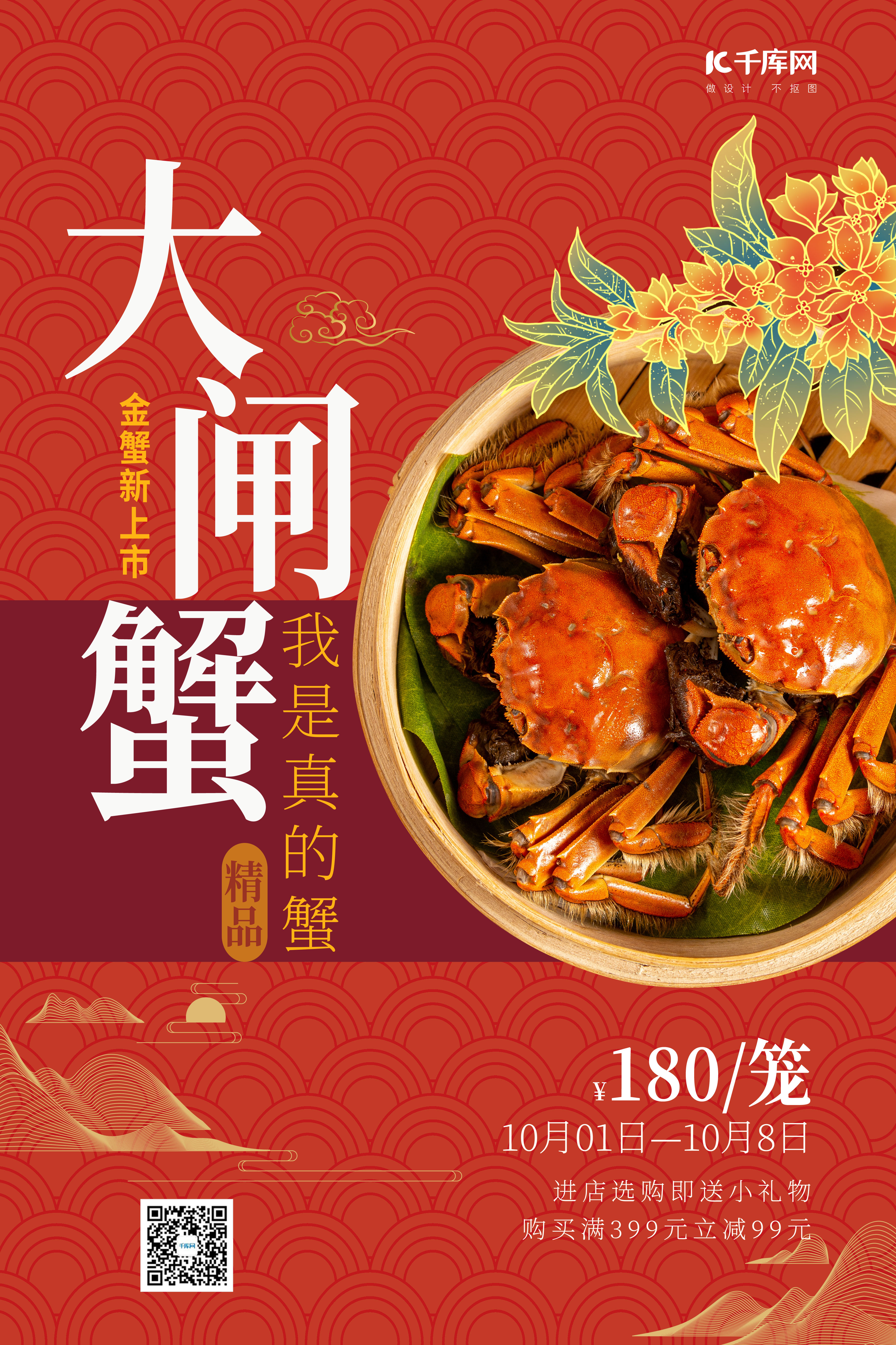 螃蟹大闸蟹促销餐饮螃蟹红色中国风海报图片