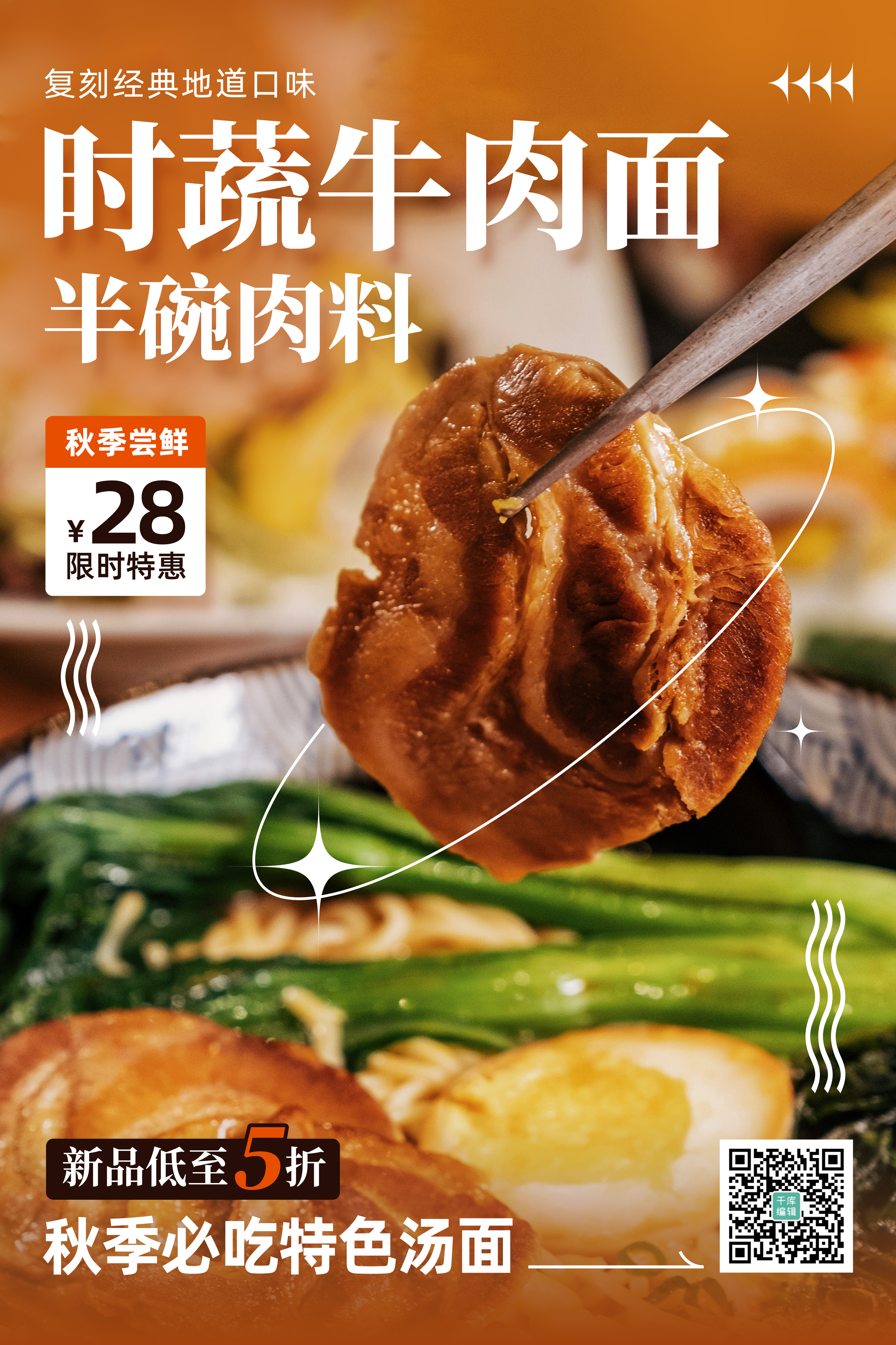 秋冬美食餐饮促销牛肉面橙棕色简约海报图片