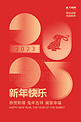 兔年大吉新年快乐2023几何数字红色创意简约海报