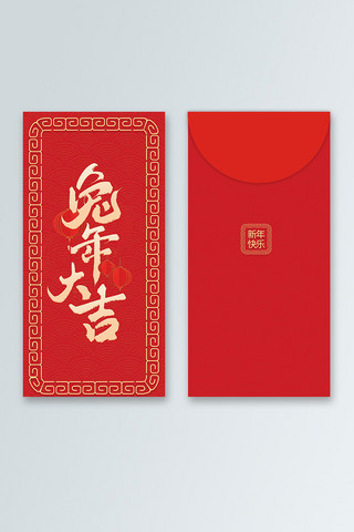 红色中国风纹理海报模板_兔年红包兔年艺术字红色中国风红包