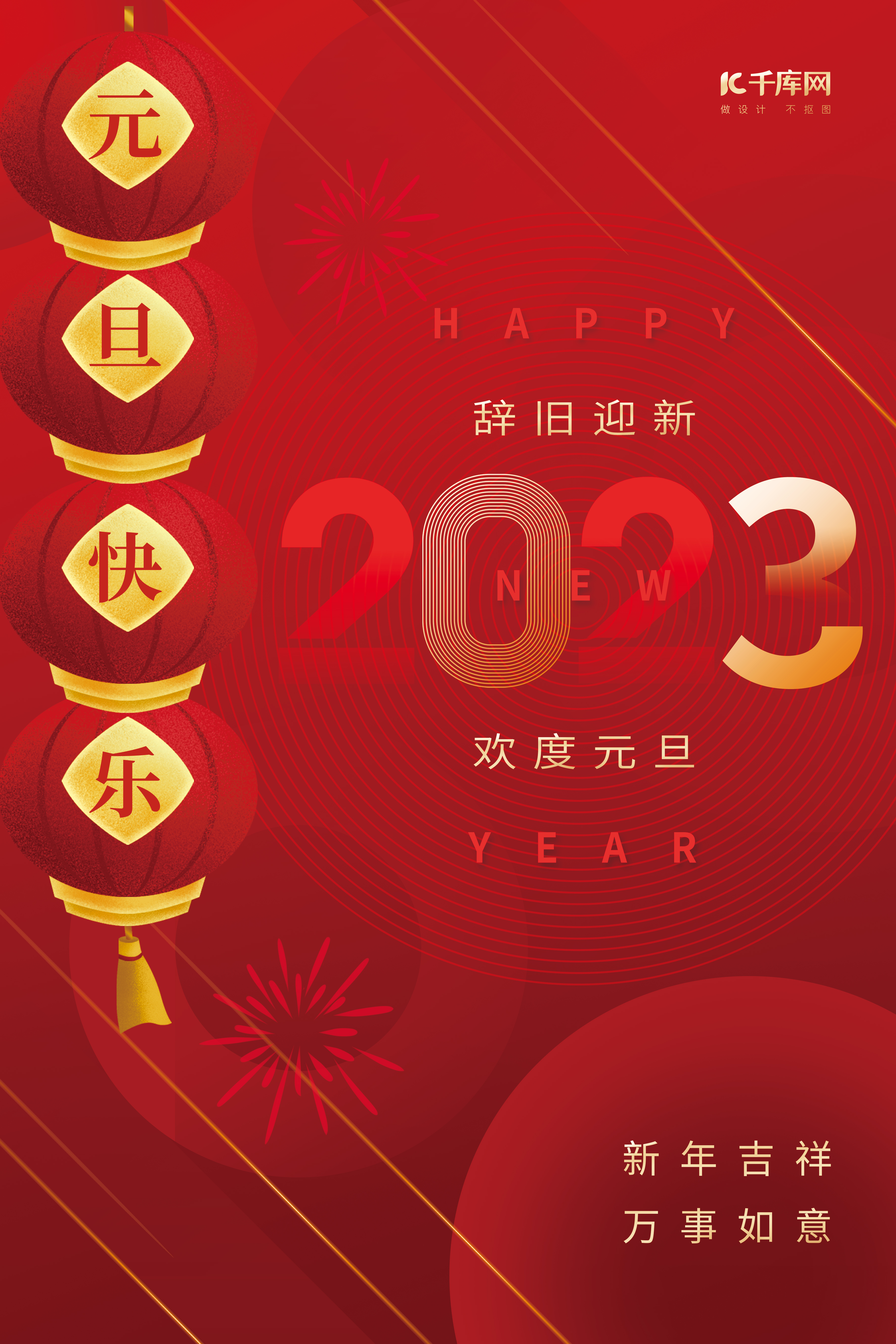 辞旧迎新欢度元旦2023字体红色喜庆新年海报图片