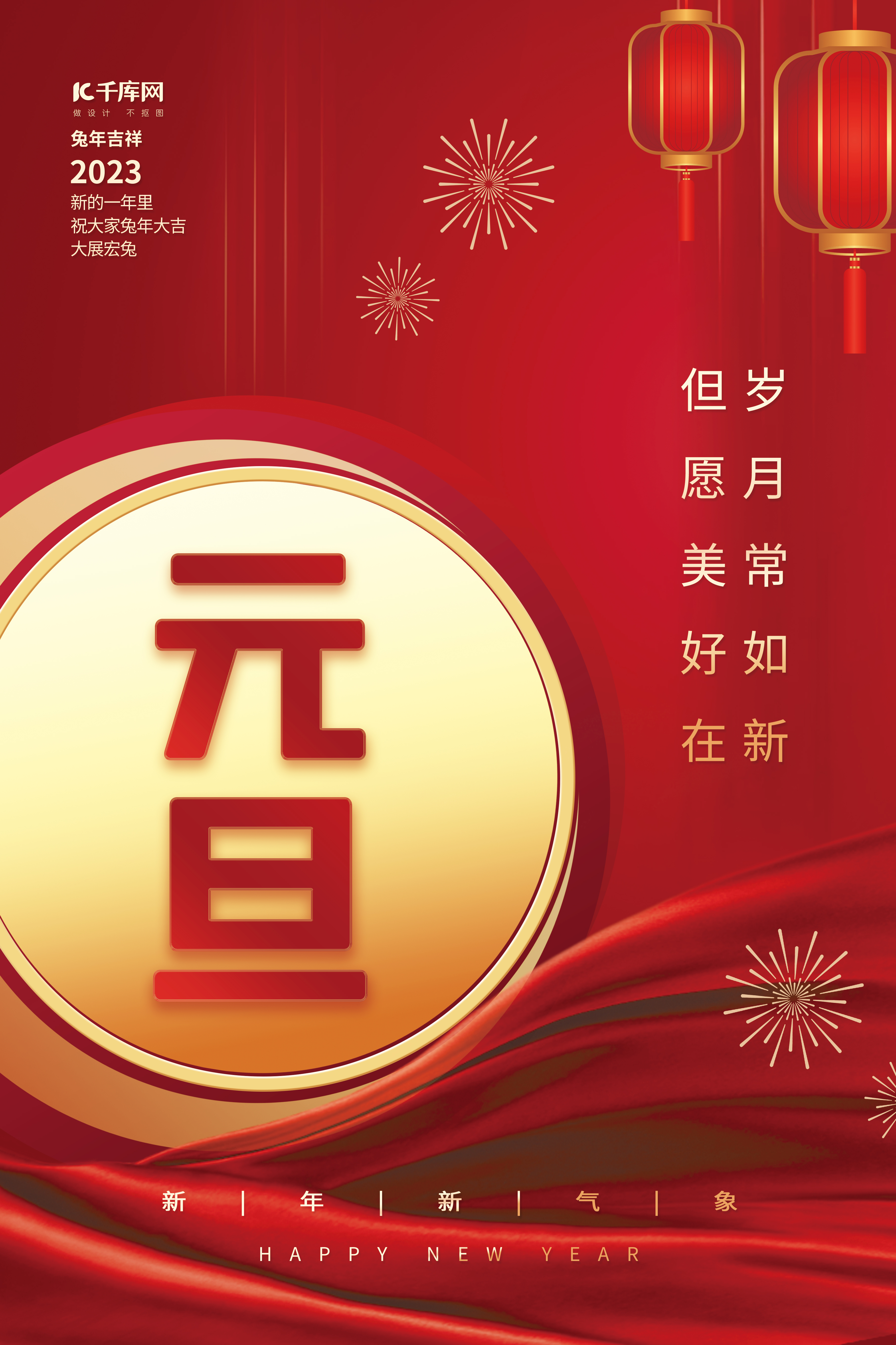 新年喜迎元旦节灯笼烟花红色创意跨年海报图片
