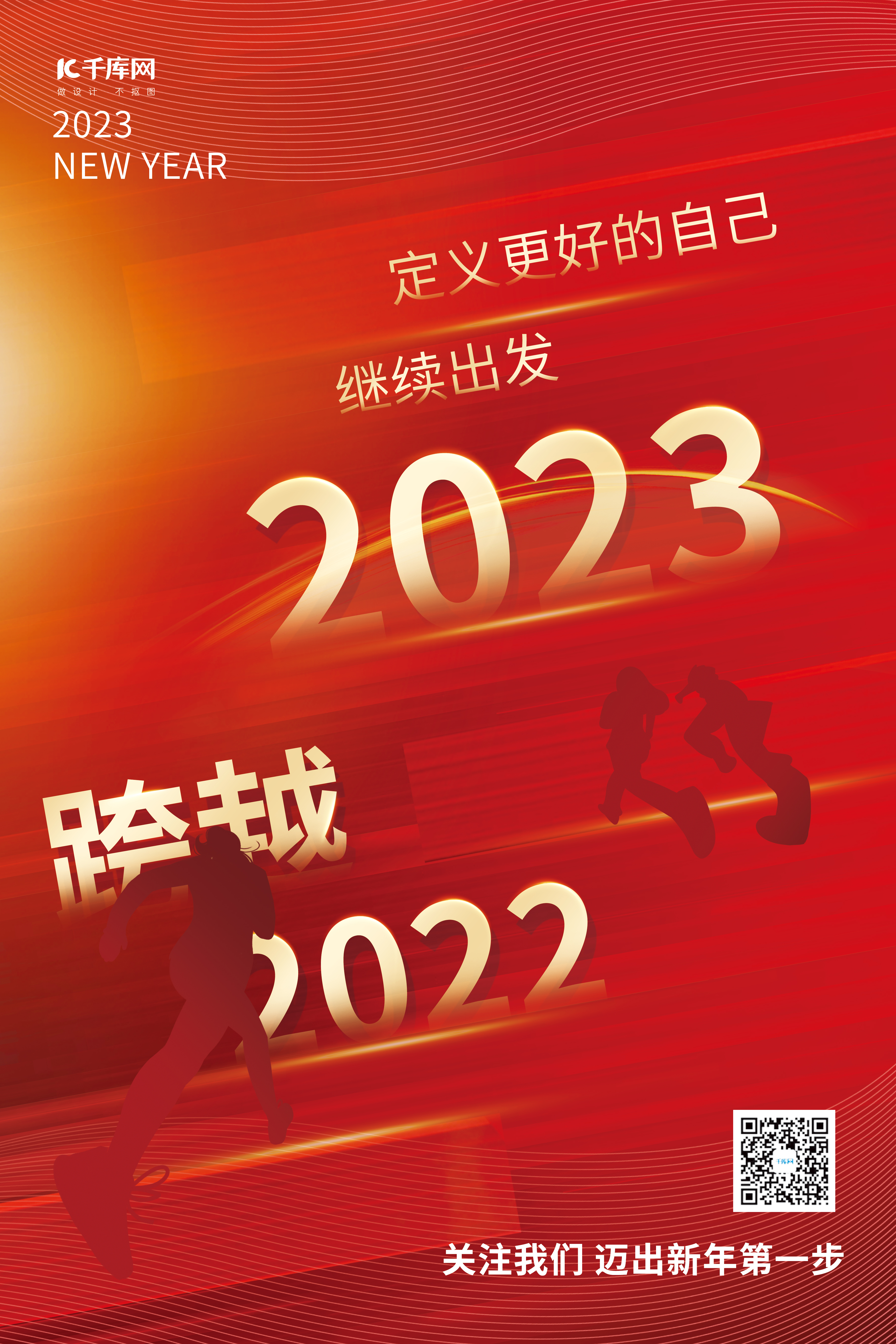 跨越2022新年2023继续出发奔跑人物创意海报图片