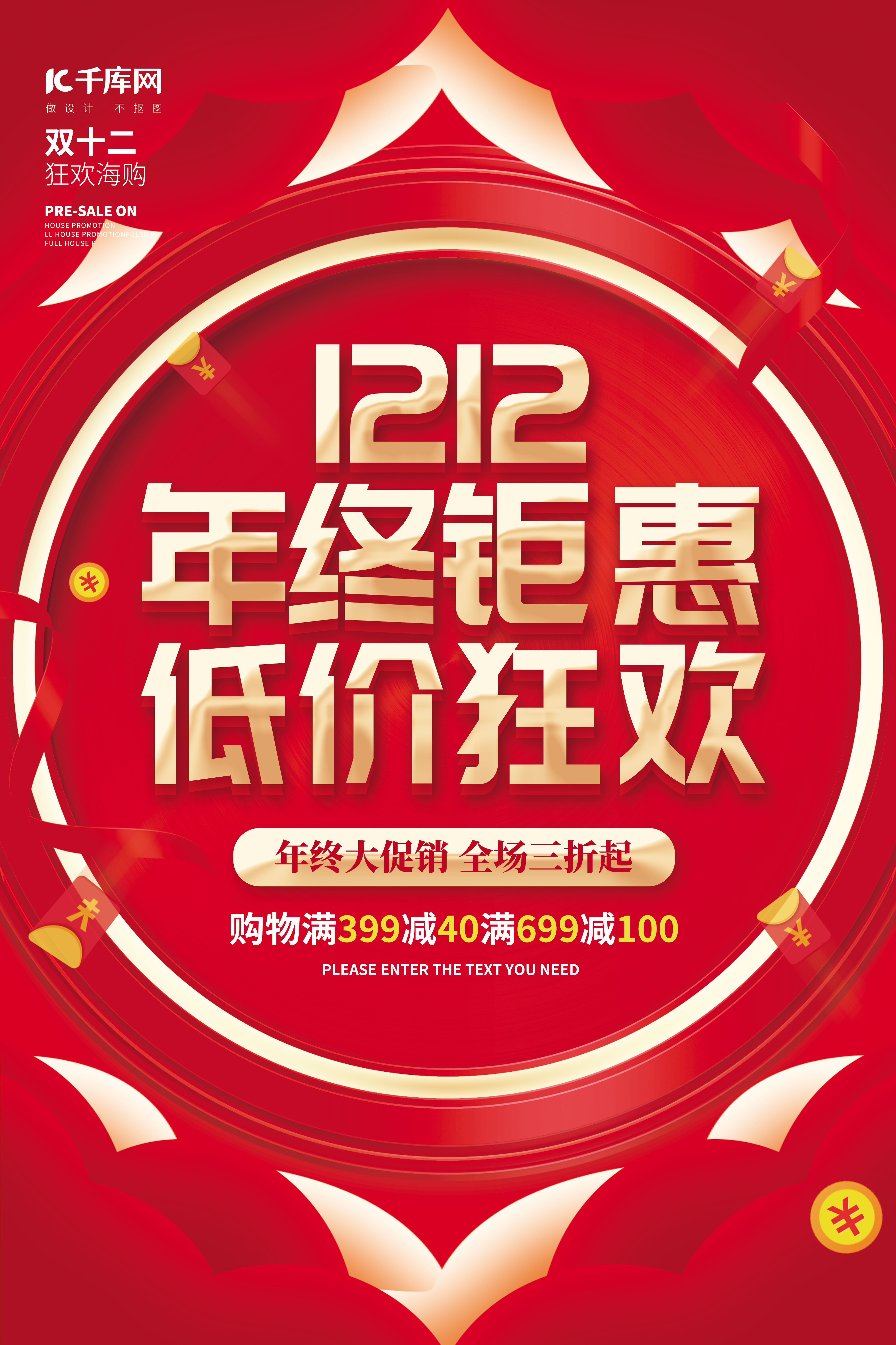 1212双十二年终钜惠低价狂欢红色创意促销海报图片