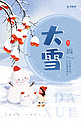 冬季二十四节气大雪冬天压雪柿子树枝雪人简约海报