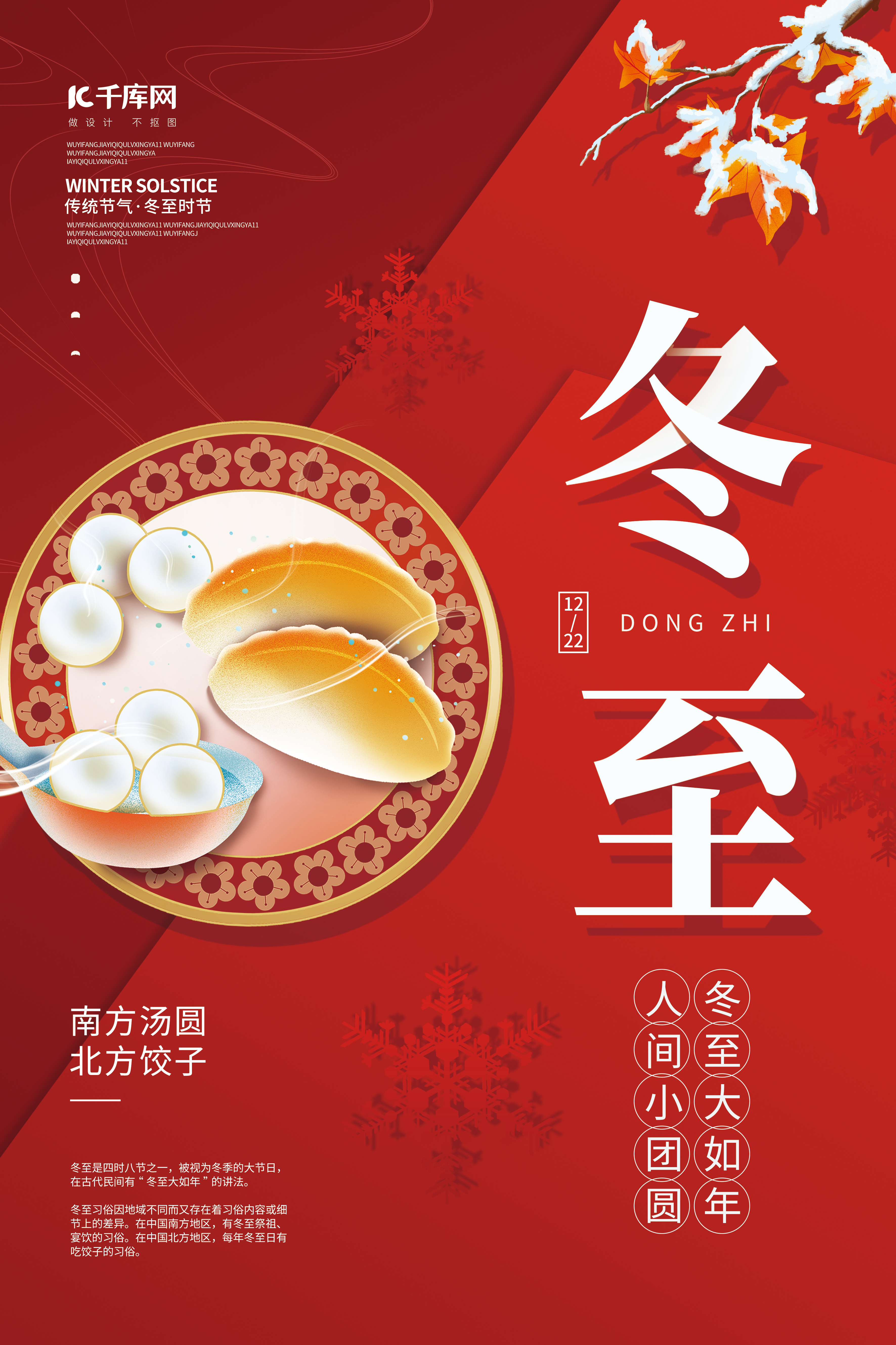 冬季二十四节气冬至水饺汤圆红色创意简约海报图片
