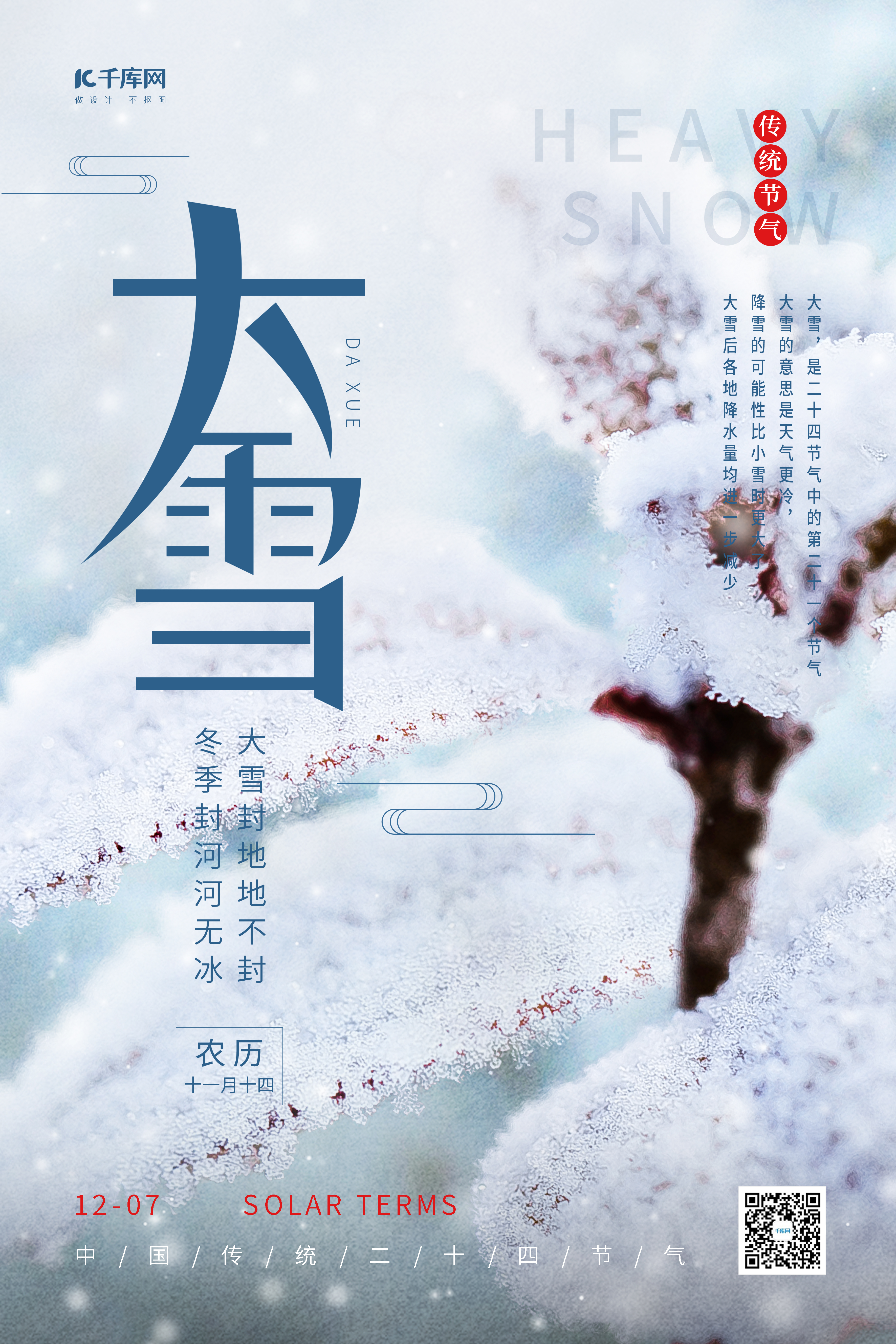 简约大雪节气冬季雪树叶小清新唯美海报图片