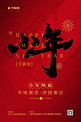 小年传统节日毛笔书法字红色喜庆简约海报