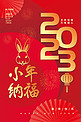 2023小年纳福新年春节兔头红色简约海报