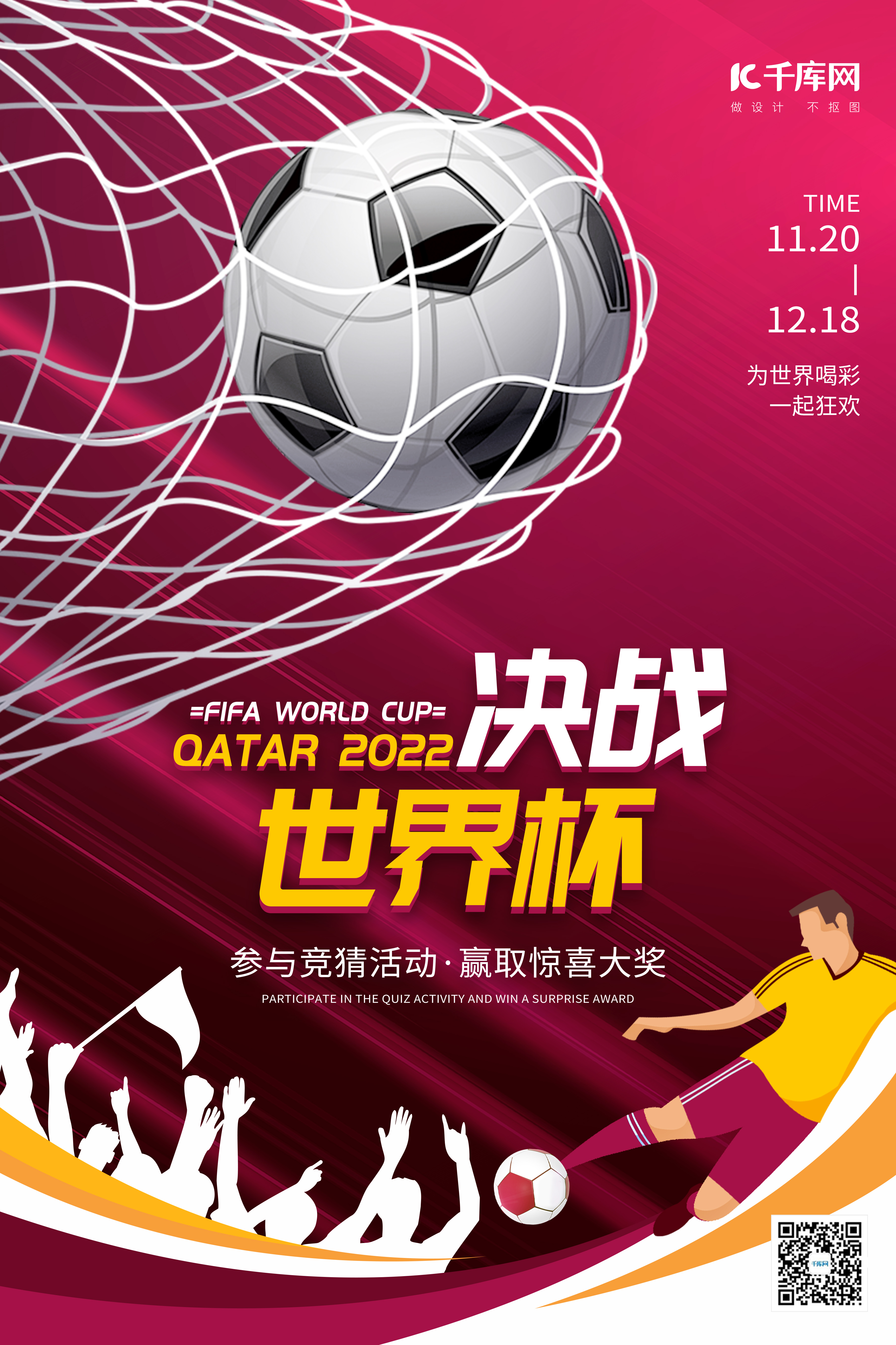 世界杯足球比赛竞猜活动红色简约海报图片