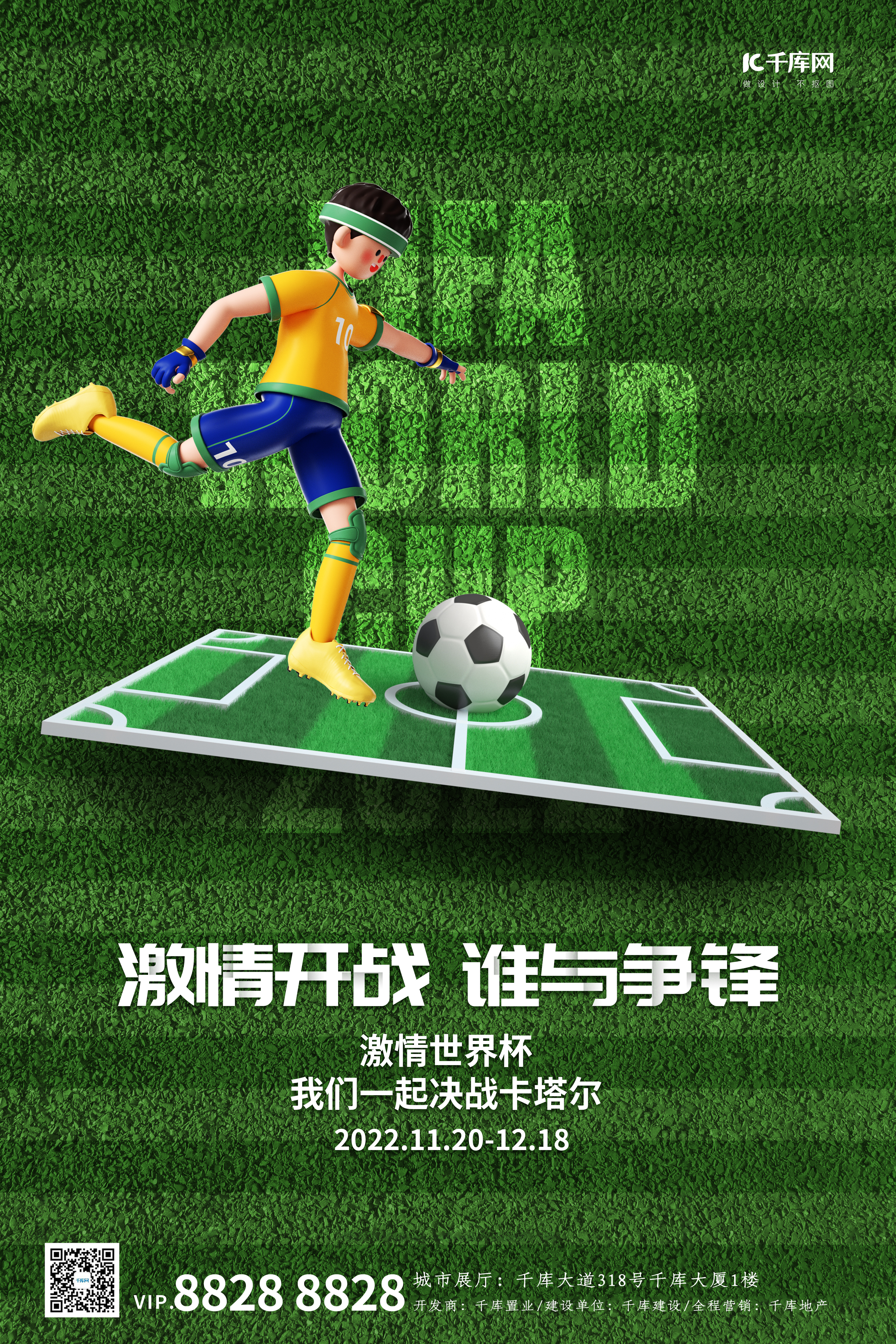 世界杯足球场求援绿色简约C4D海报图片