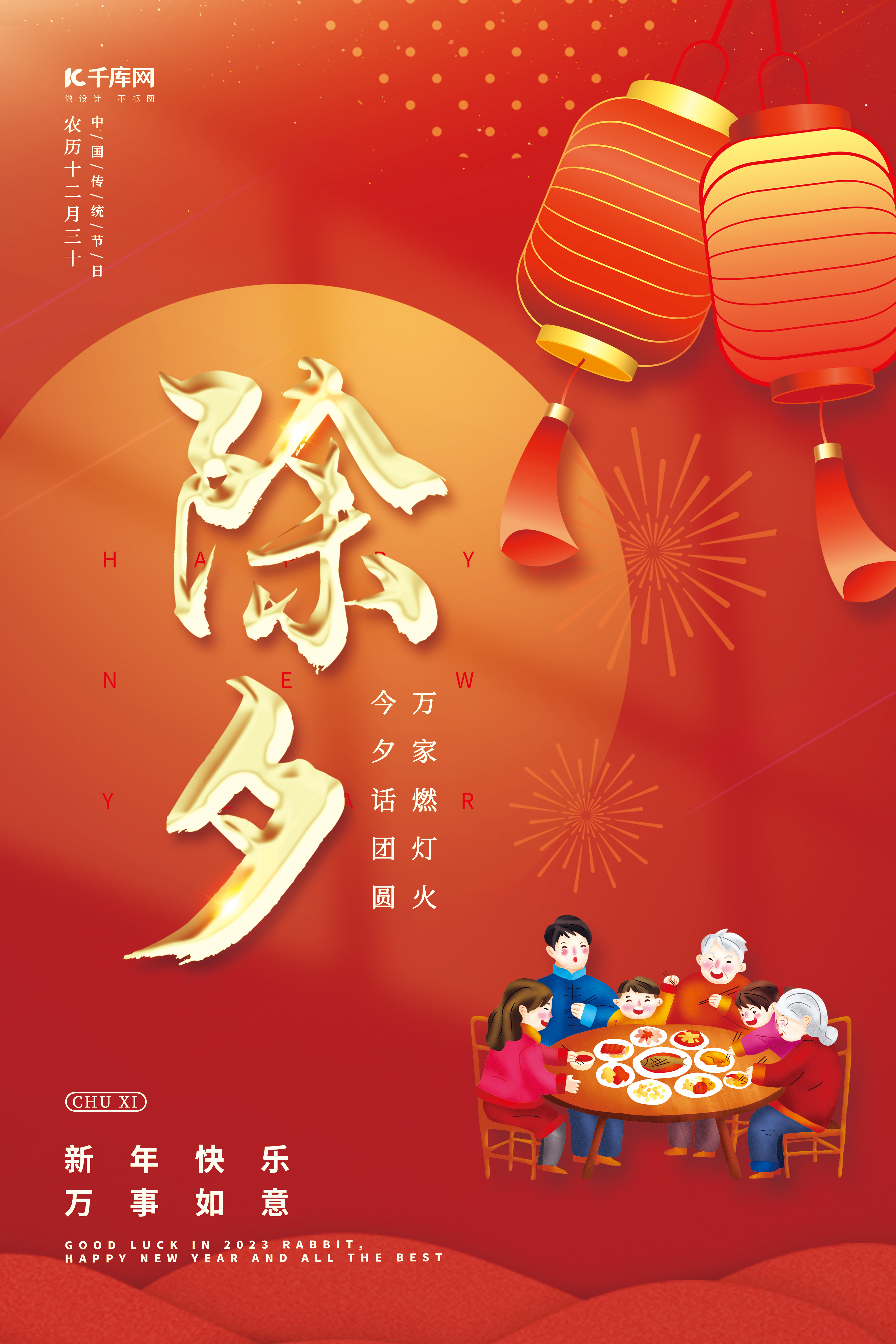 迎除夕过春节新年灯笼年夜饭中国风节日海报图片