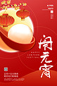 闹元宵木勺汤圆新年春节灯笼中国风喜庆海报