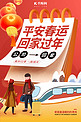 平安春运回家过年返乡春节高铁红色中国风海报