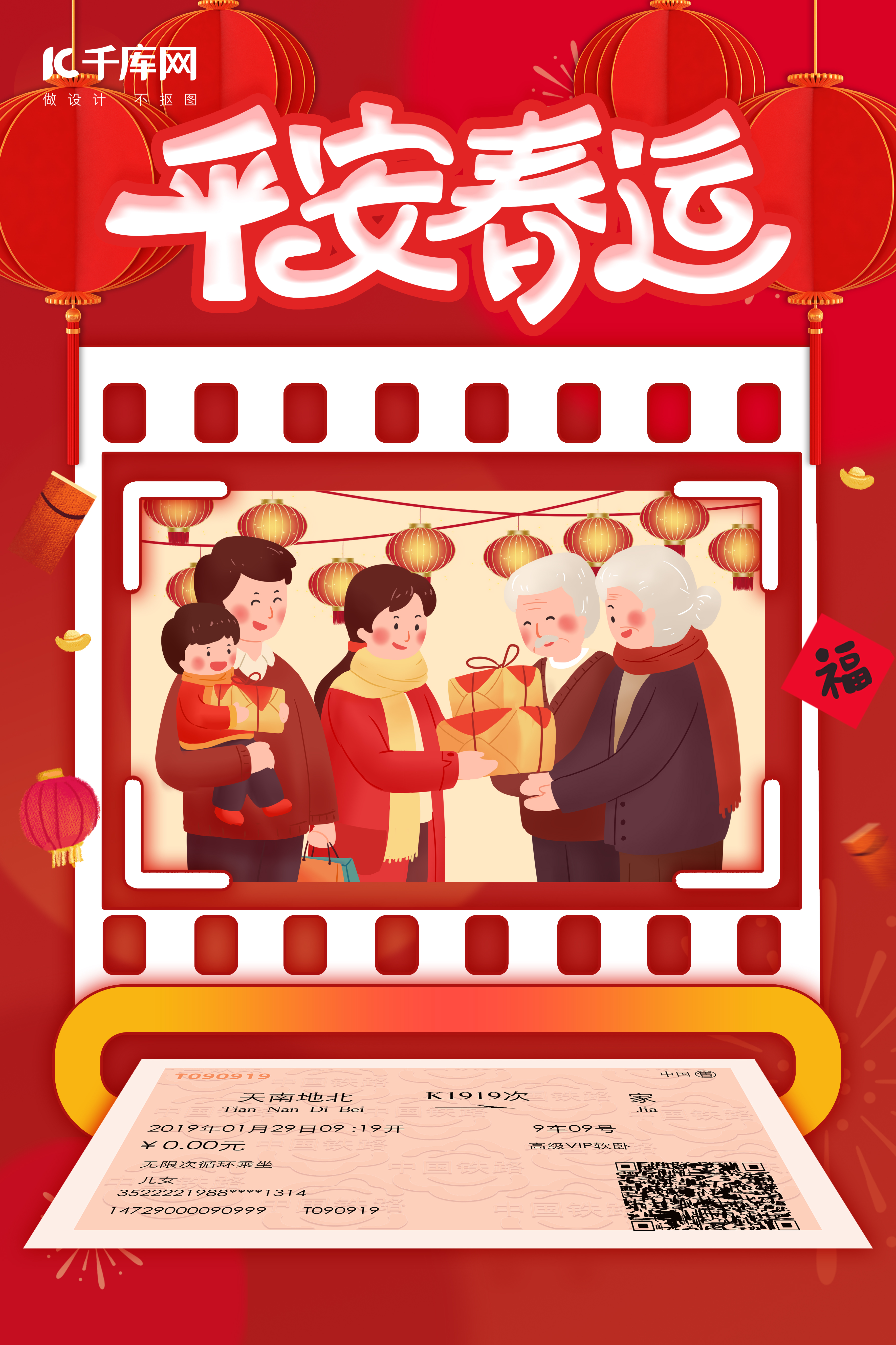 平安春运回家过年返乡团圆车票家人团聚红色中国风海报图片