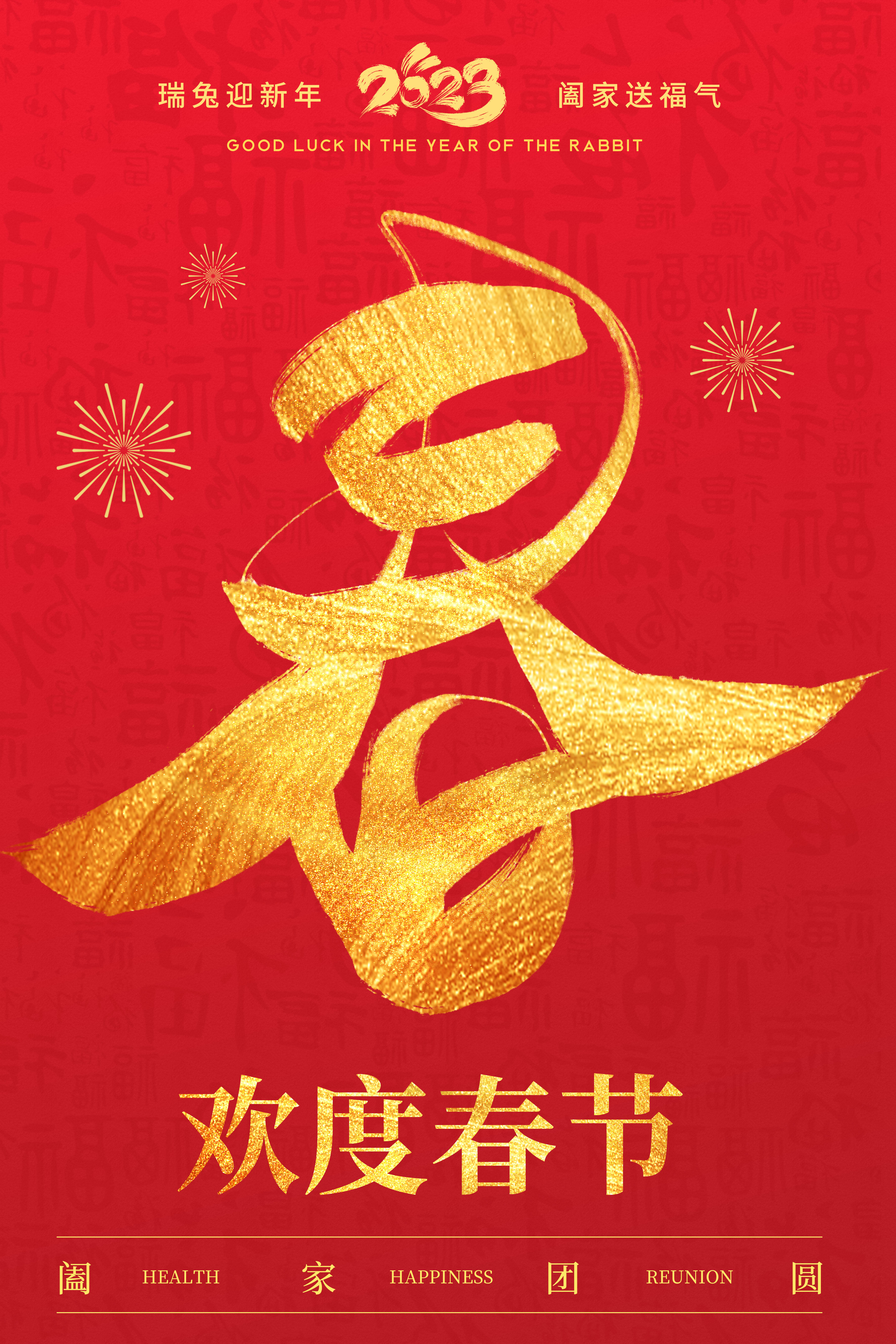 欢度春节春字红色简约海报图片