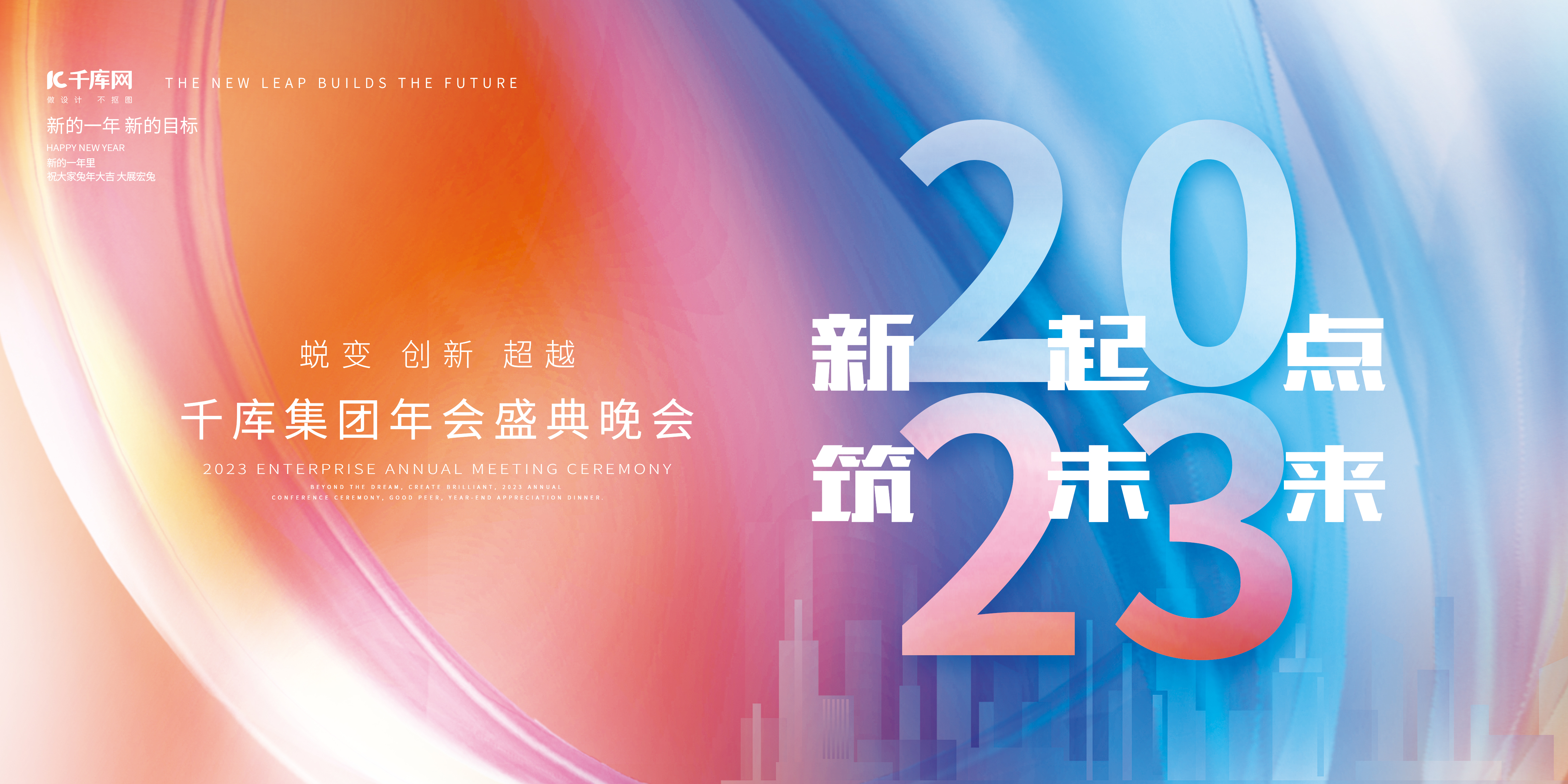 2023新起点筑未来素材炫彩简约年会展板图片