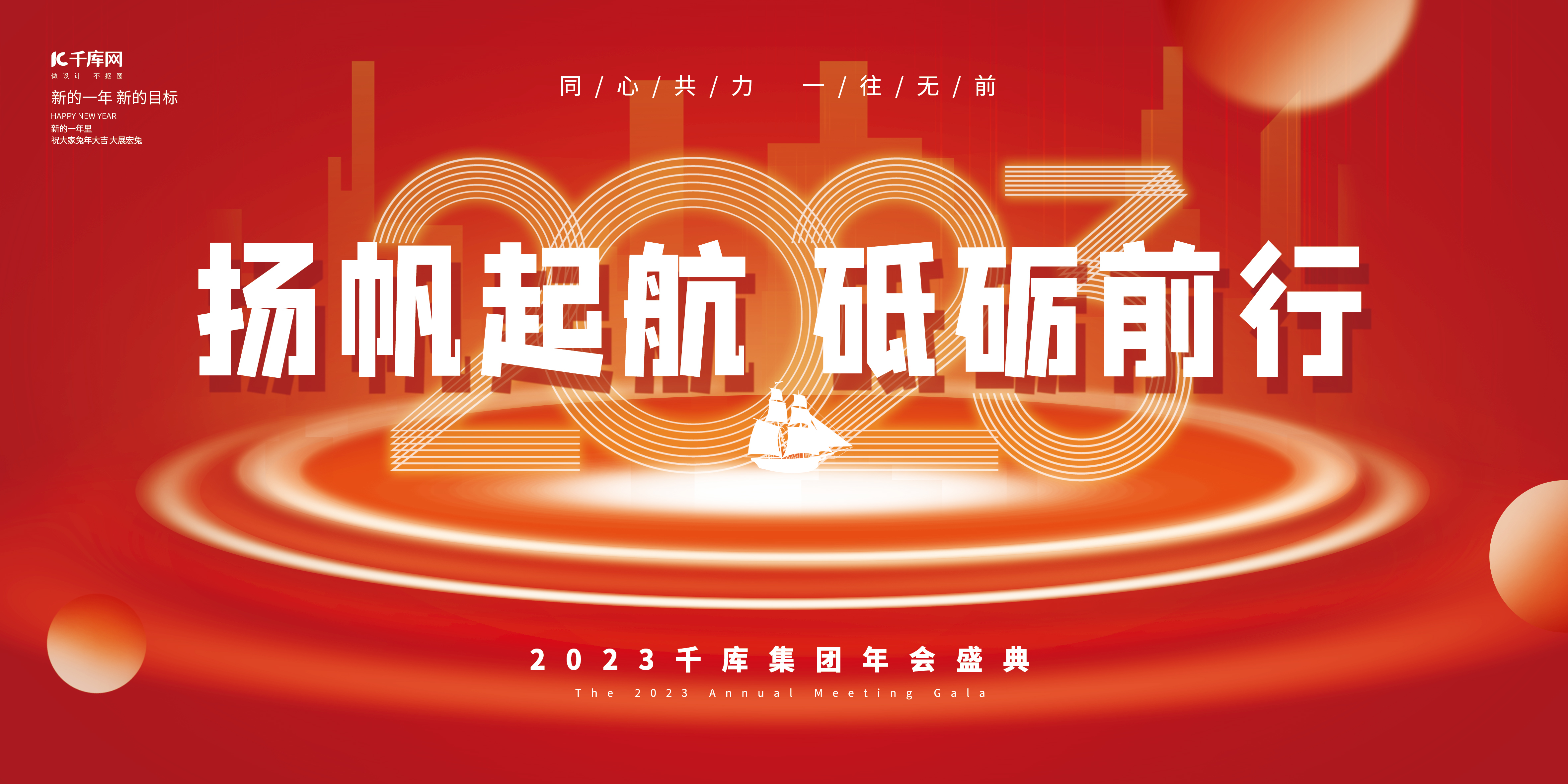 扬帆起航砥砺前行2023帆船红色创意大气年会展板图片