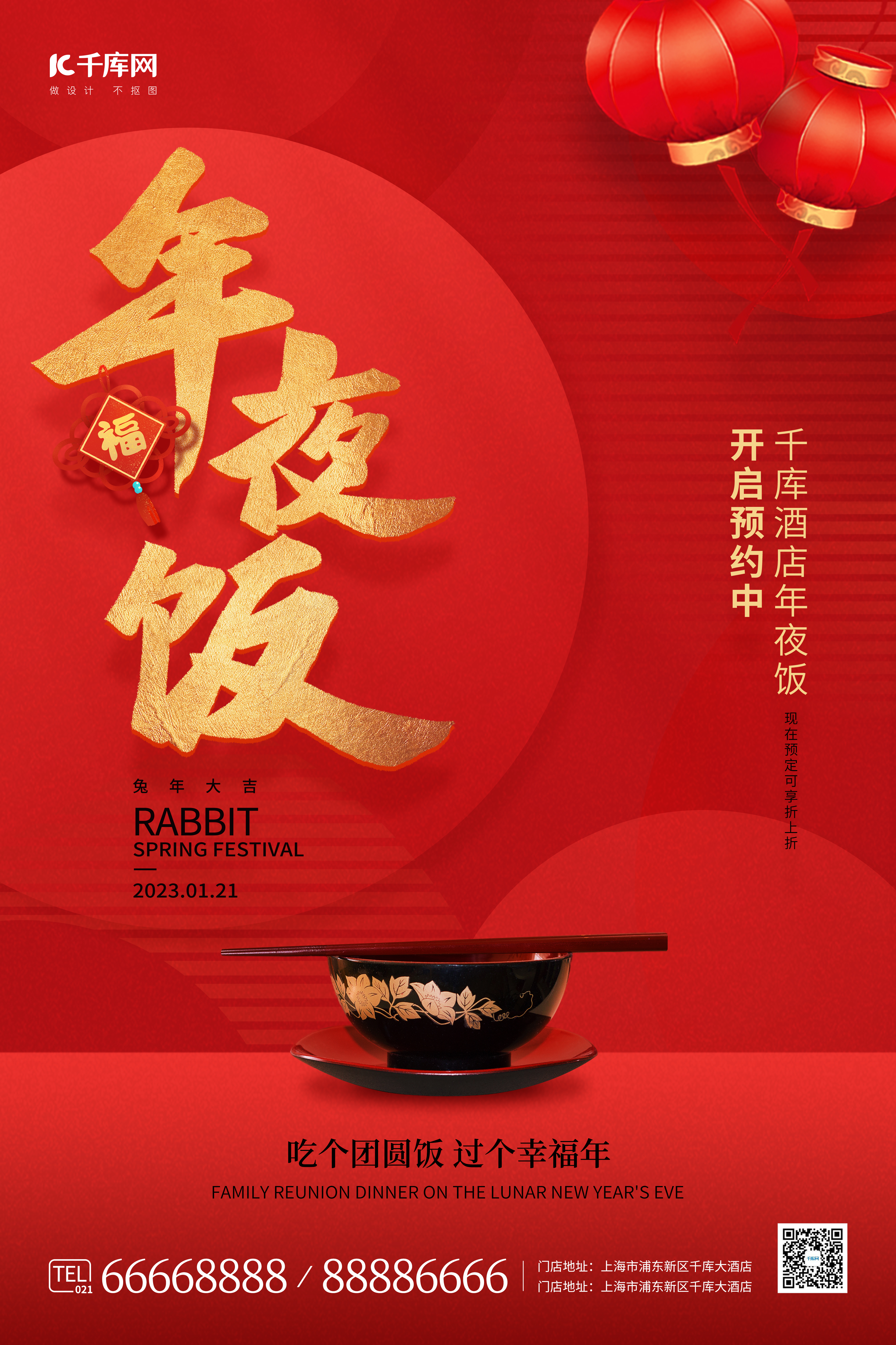 春节除夕年夜饭预定酒店促销红色中国风海报图片
