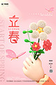 立春花朵蝴蝶粉色C4D海报