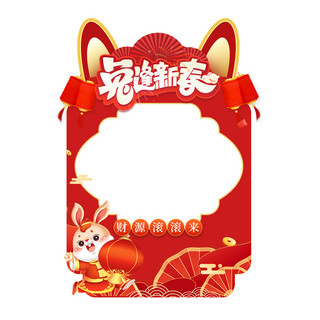 兔年 新年 春节兔子红色喜庆拍照框