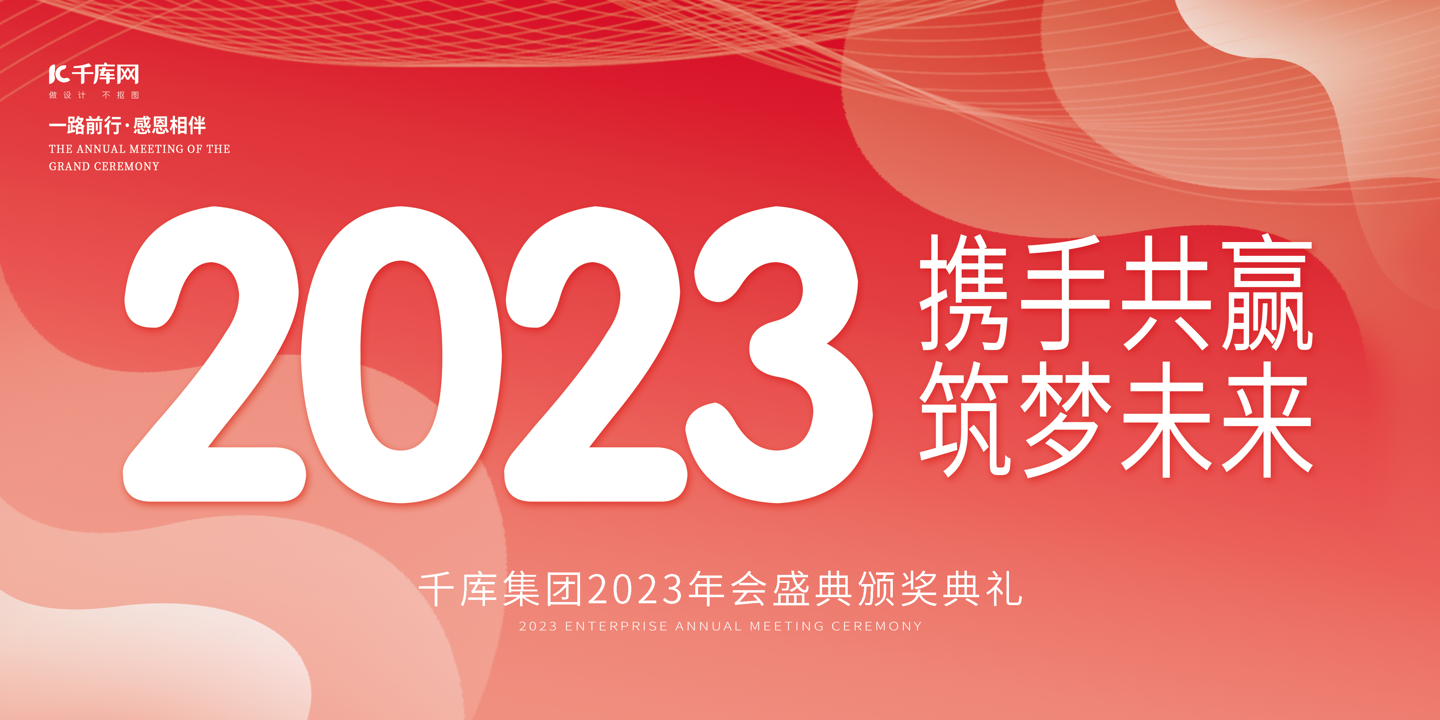 2023携手共赢筑梦未来企业年会创意简约展板图片