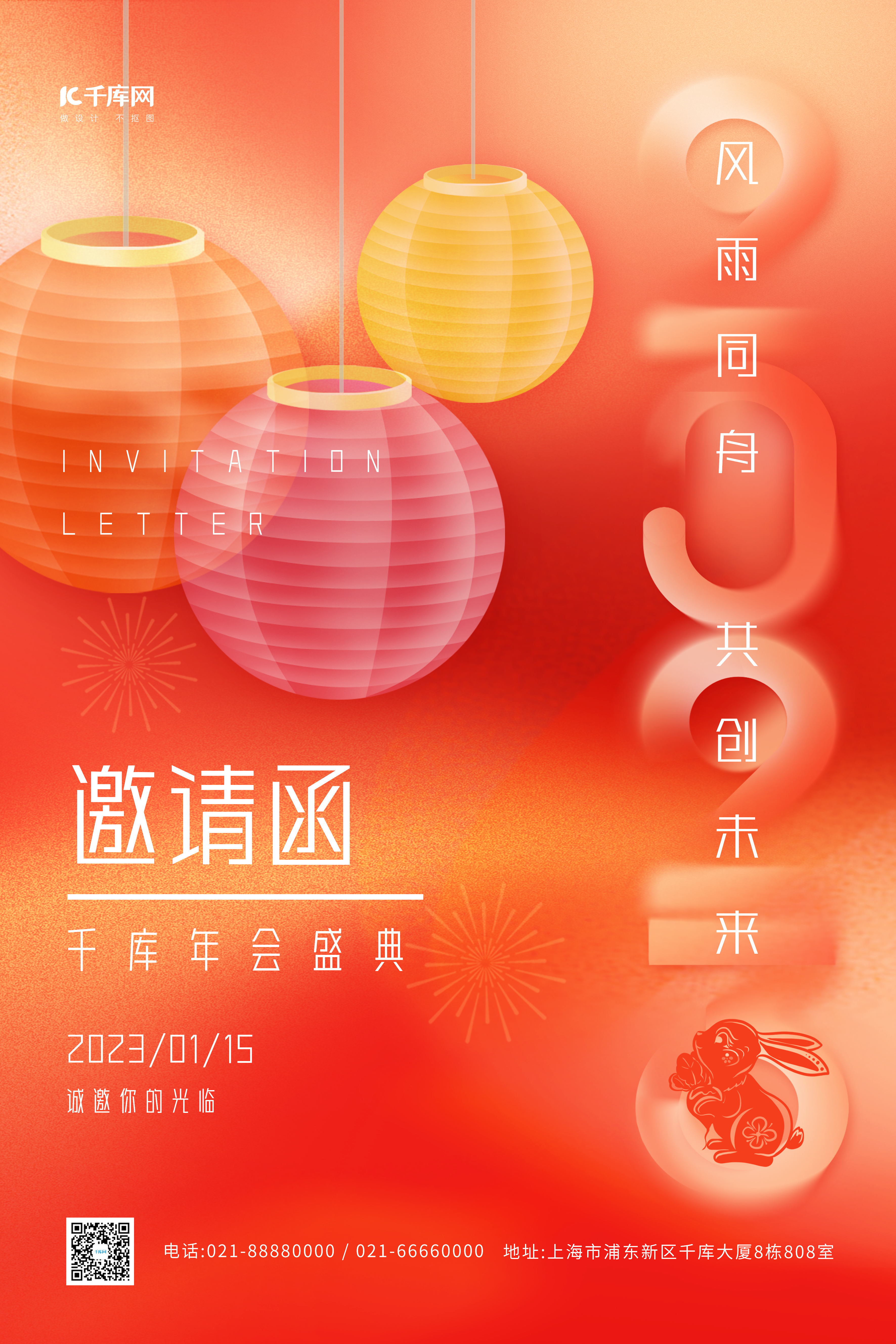2023年会盛典新年灯笼春节兔子剪纸创意邀请函海报图片