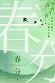 二十四节气春分绿色 小清新海报