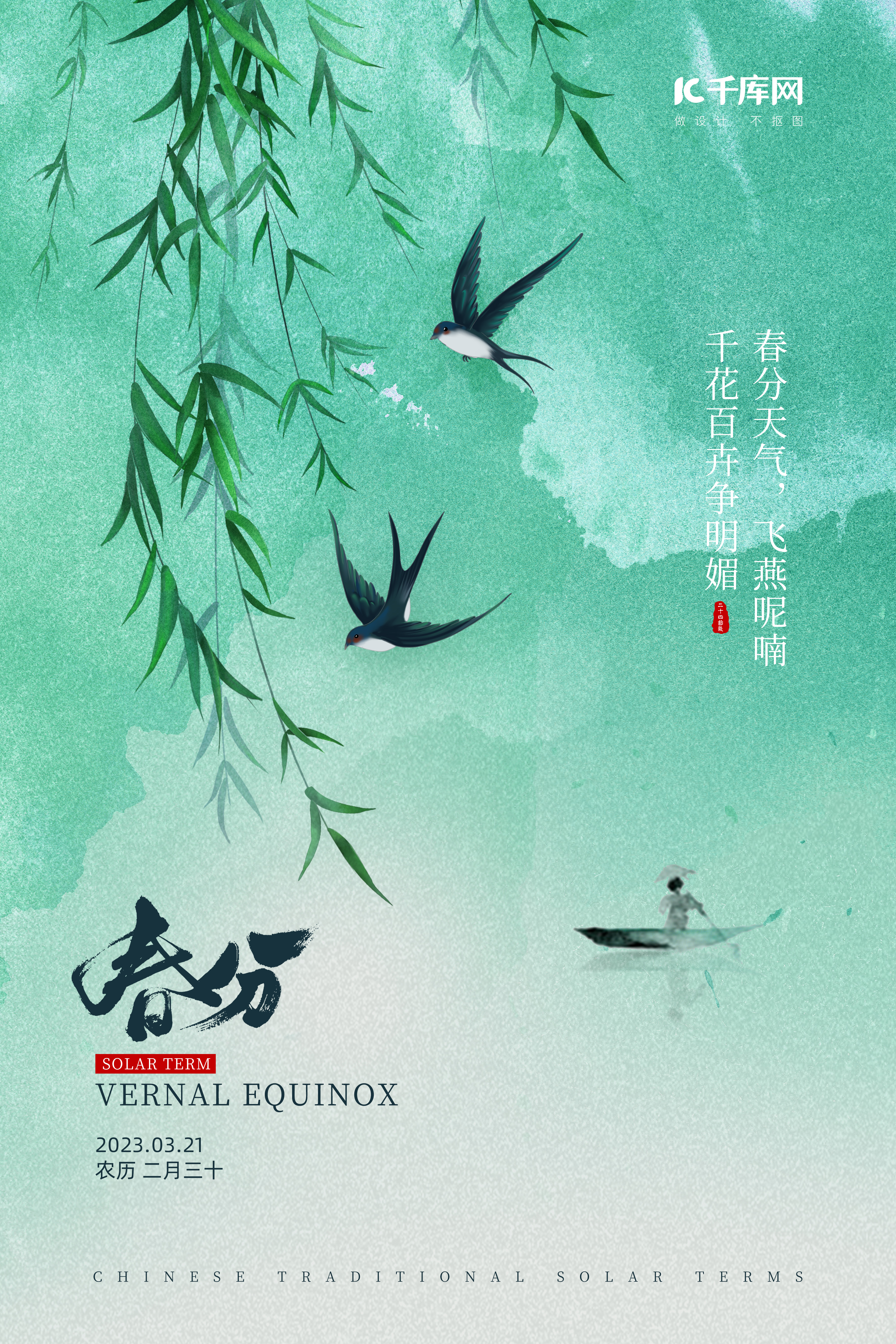 春分节气春天燕子垂柳绿色水彩水墨风海报图片