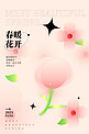 春暖花开花 星粉色创意海报