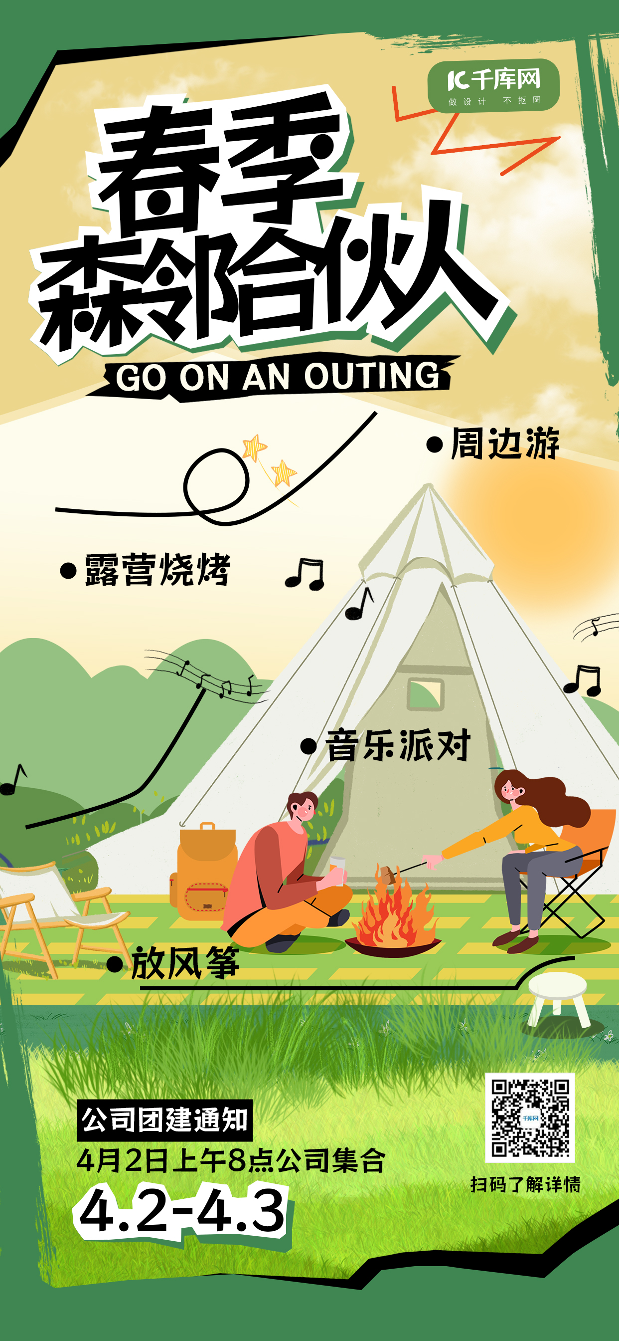 春游周边游露营派对绿色创意插画风手机海报图片