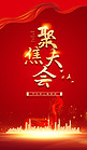 聚焦会议党政党建红色中国风海报