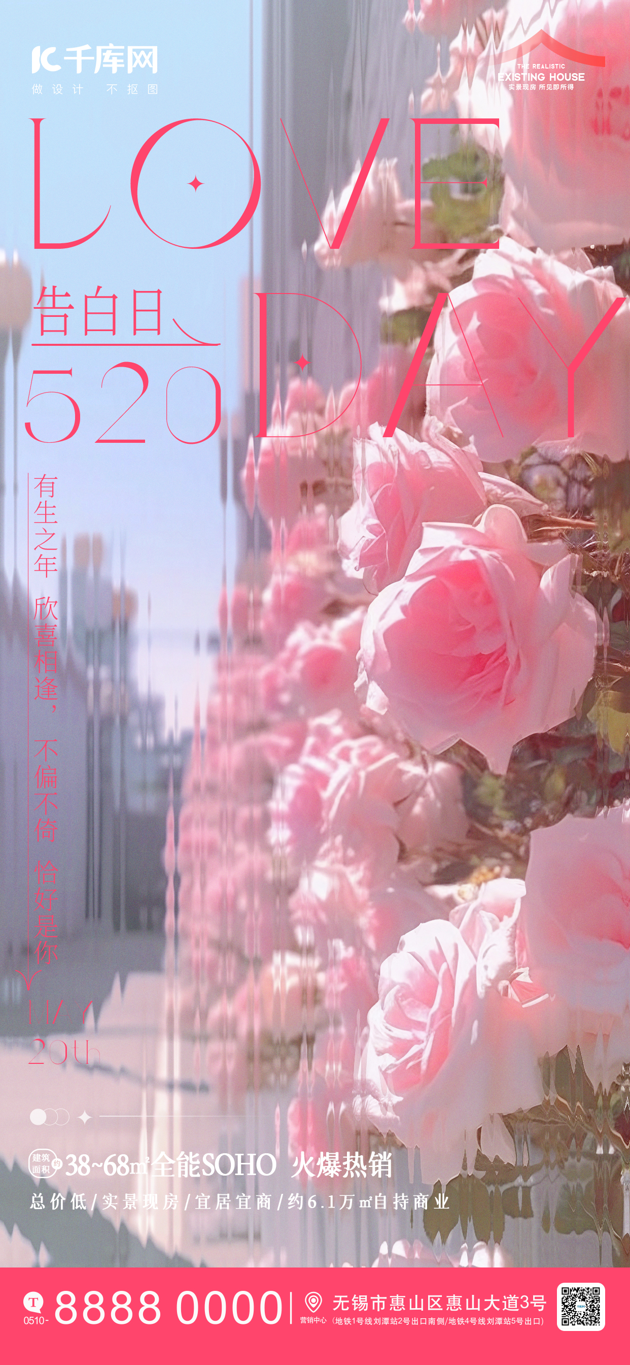 520玫瑰花粉色浪漫海报图片