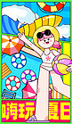 嗨玩夏日海边玩耍彩色卡通手机海报宣传营销