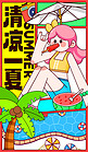 清凉一夏夏季游泳吃瓜彩色卡通手机海报宣传