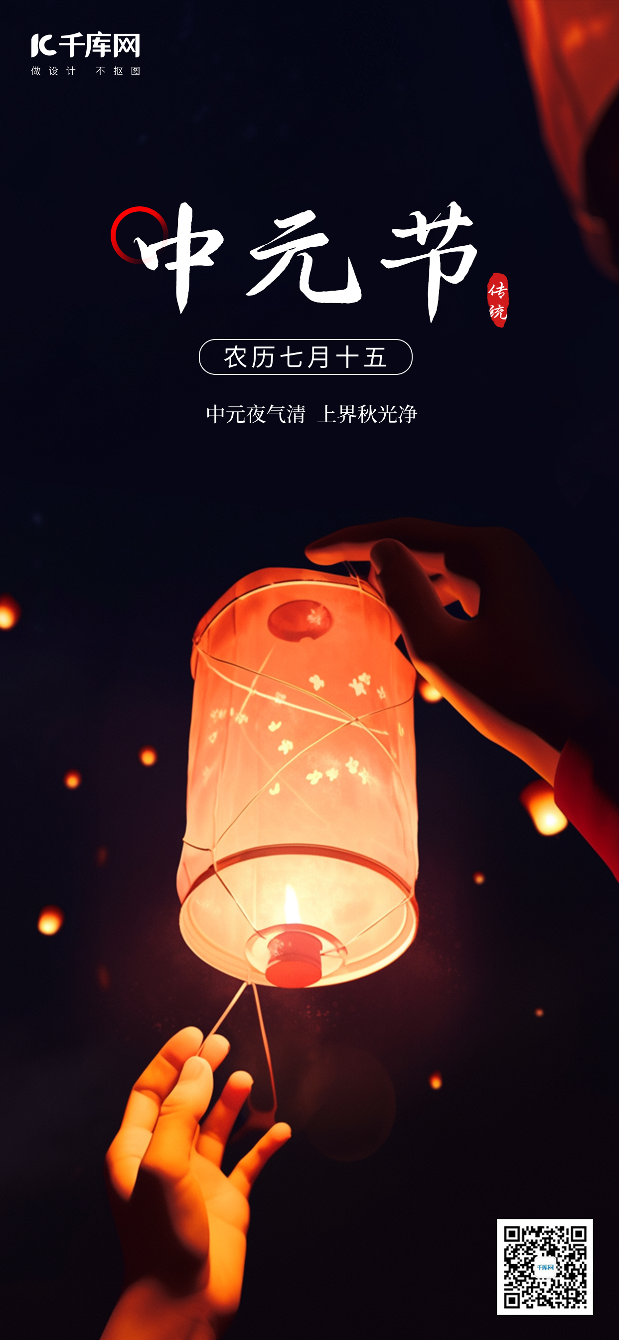 中元节放孔明灯彩色简约手机海报图片