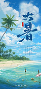 24节气大暑海边椰子树蓝色清新手机海报