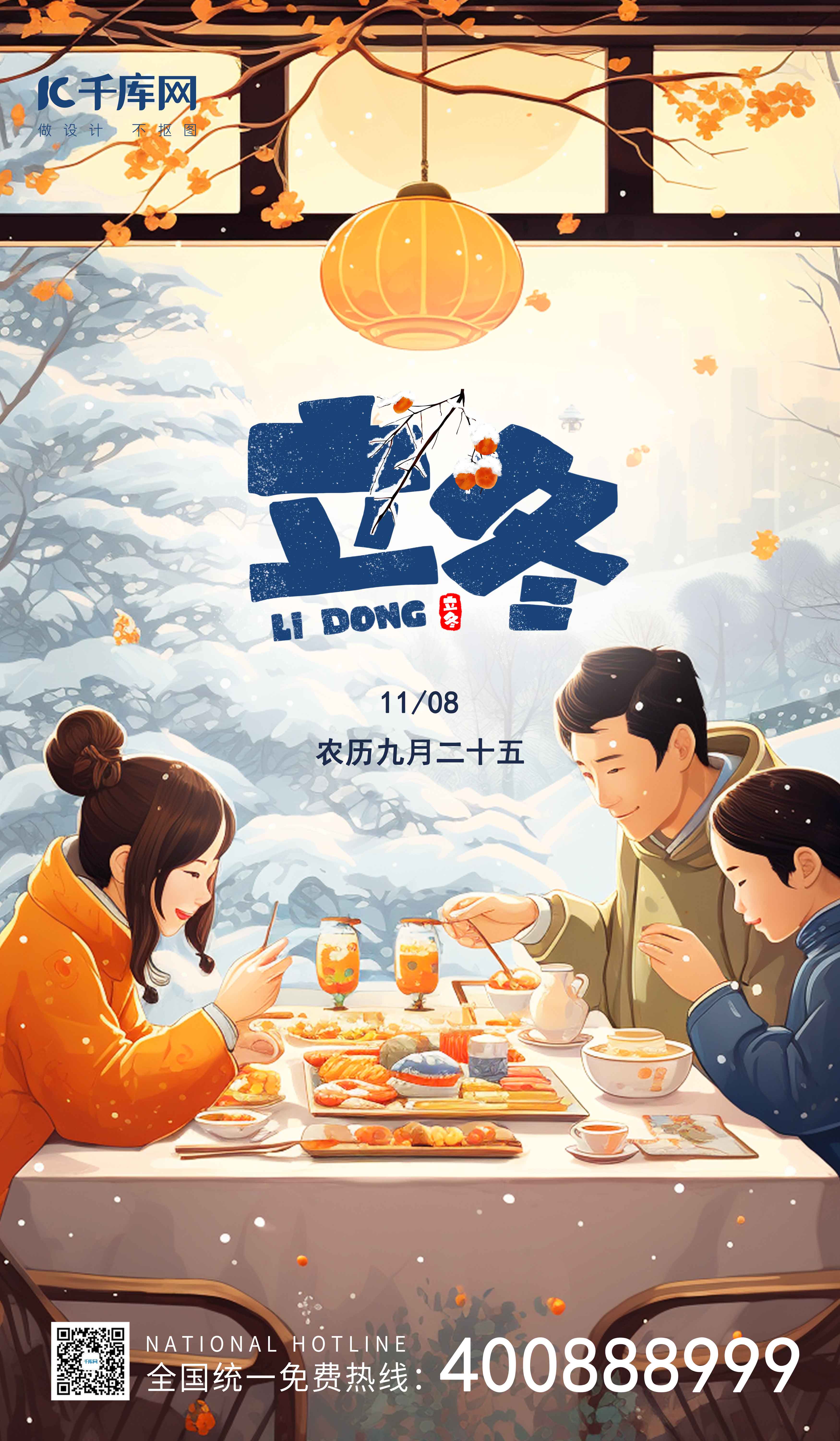 立冬节气冬天雪景家人美食橙黄色蓝色AIGC广告宣传插画海报图片