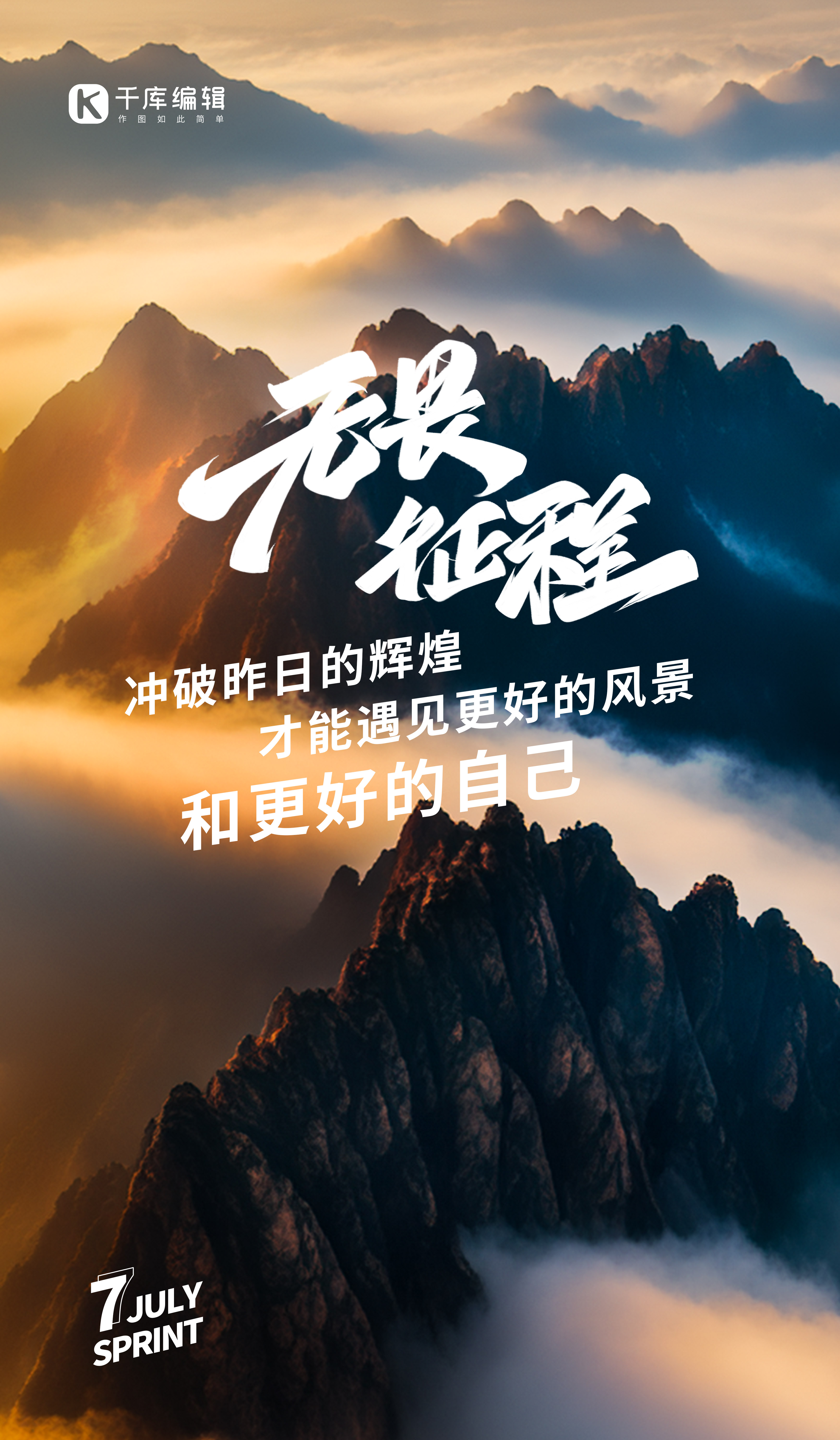 励志 激励 正能量语录山峰黑色中国风广告宣传海报图片